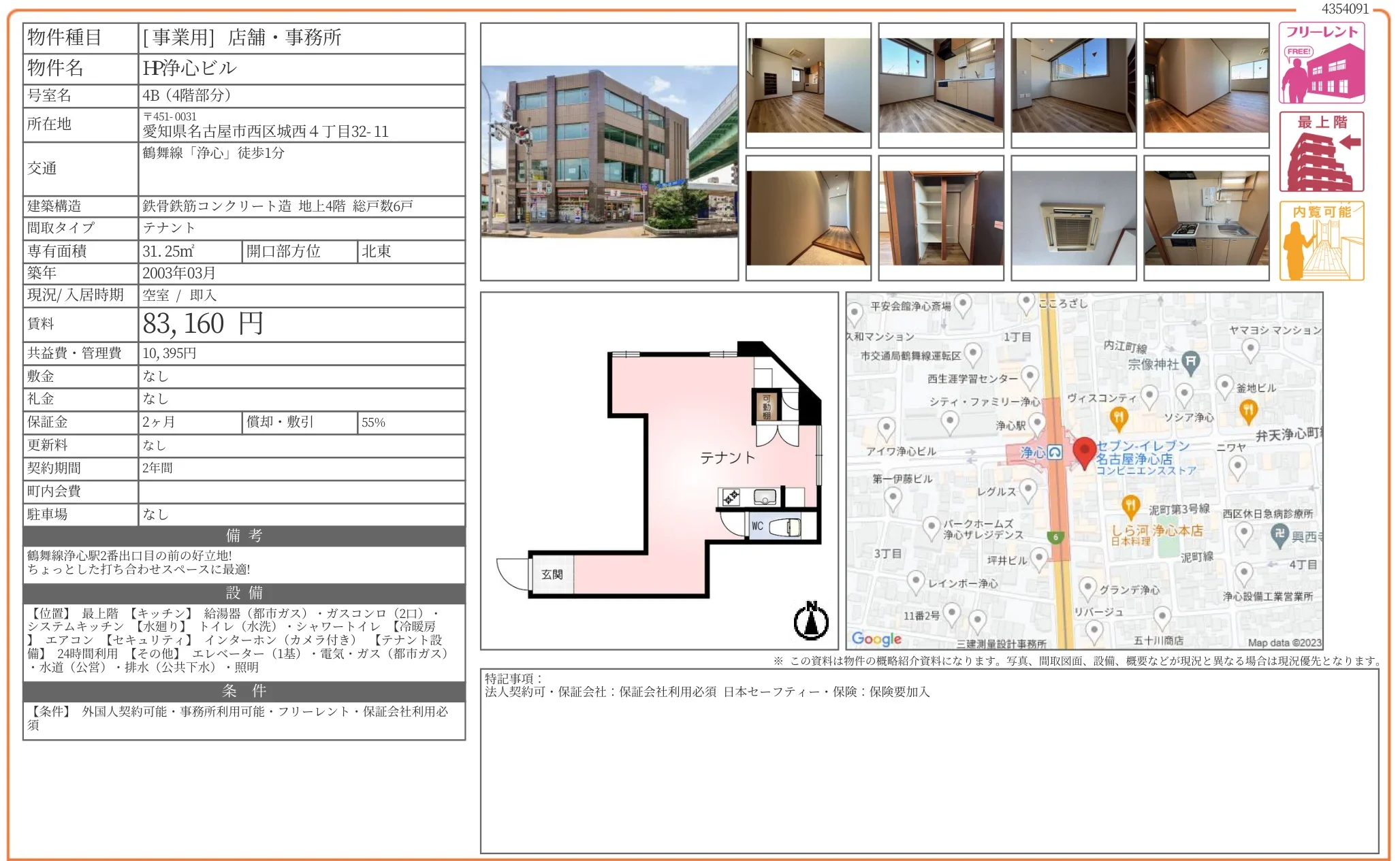 H浄心ビル 4B (4階部分) 0