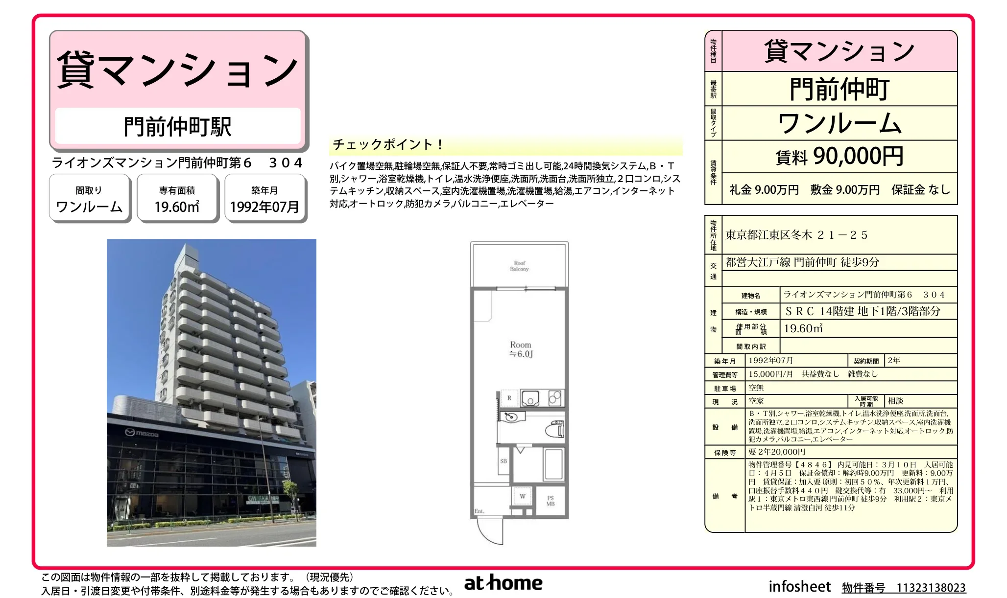 ライオンズマンション門前仲町第６ 0