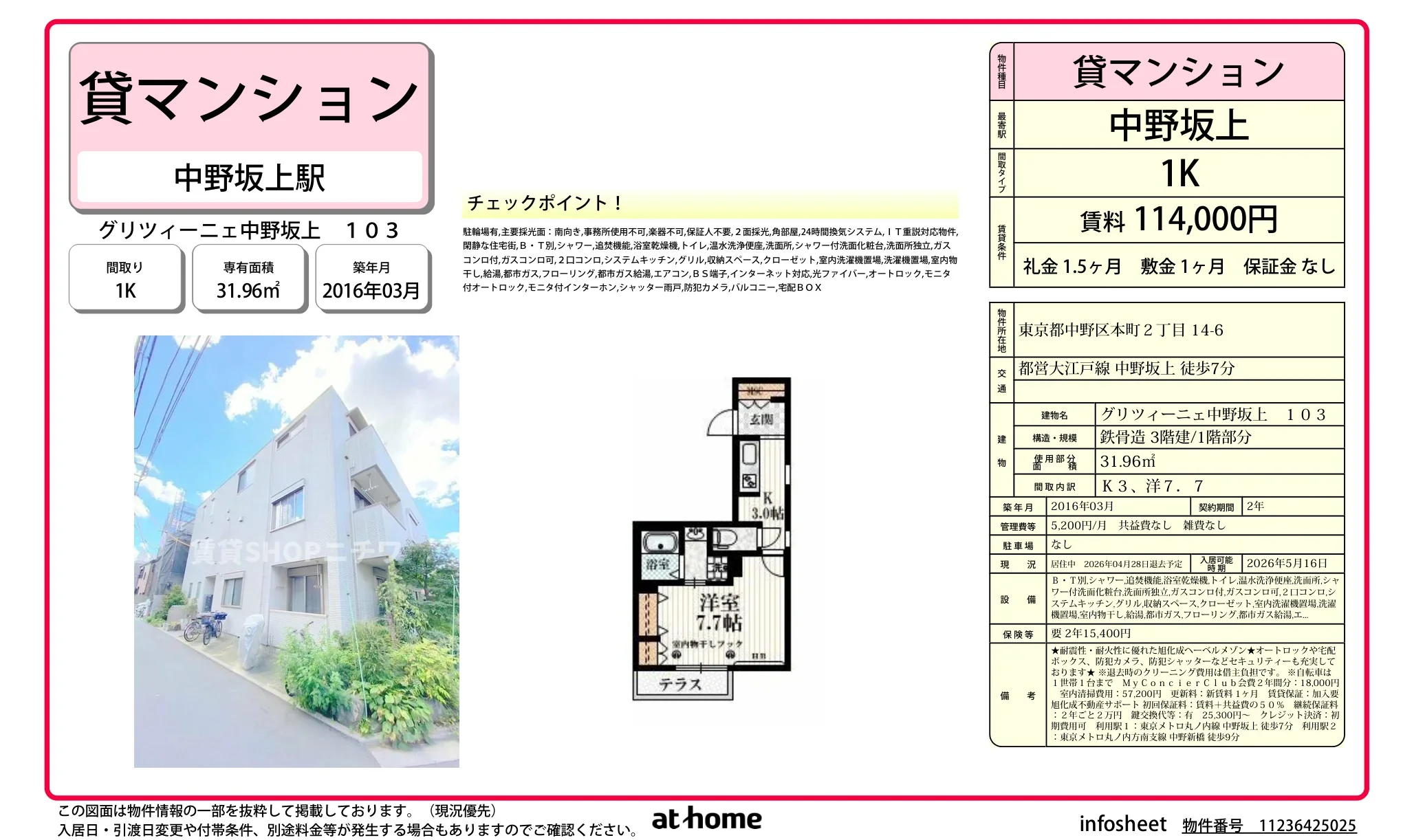 グリツィーニェ中野坂上 103号 0