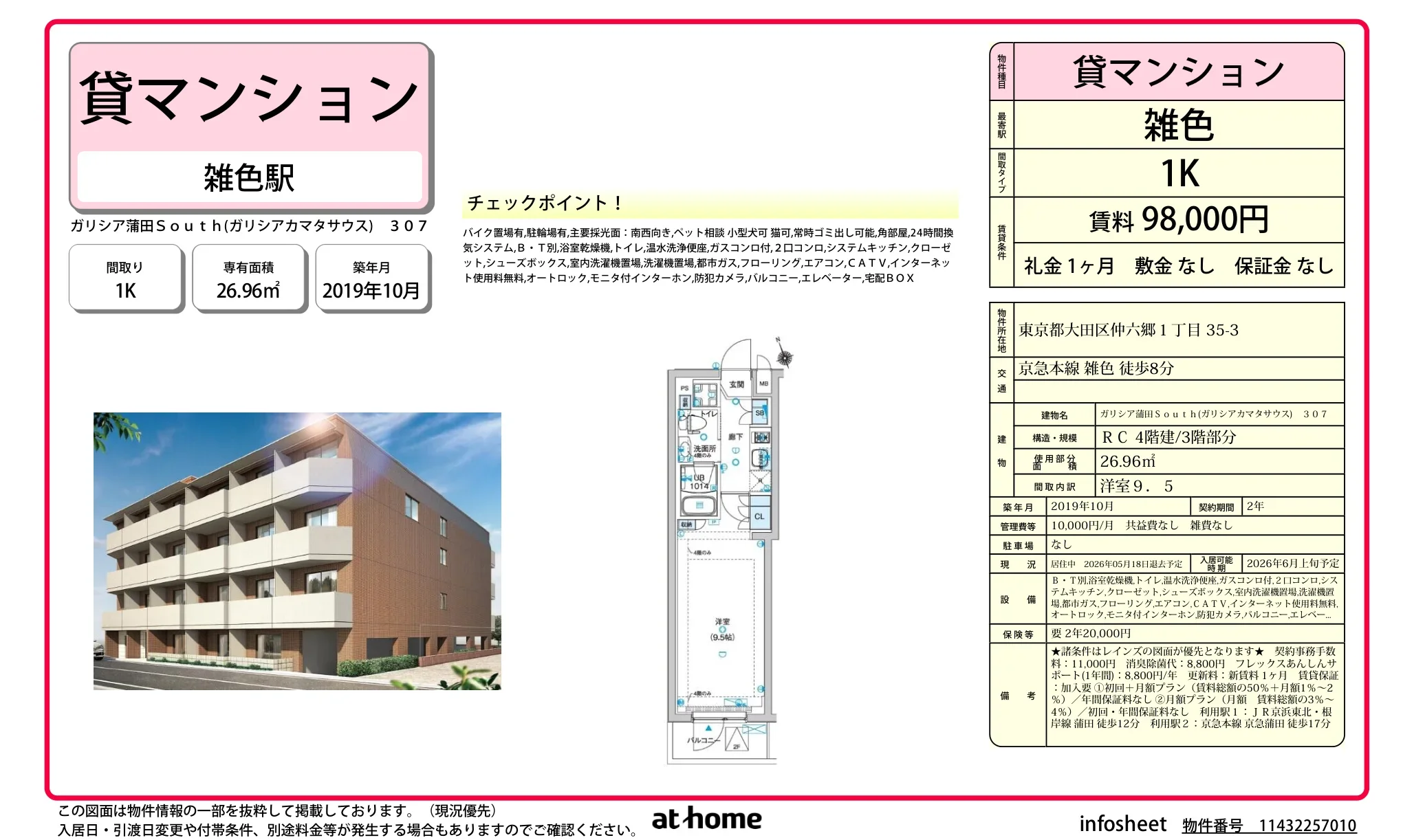 ガリシア蒲田Ｓｏｕｔｈ 0