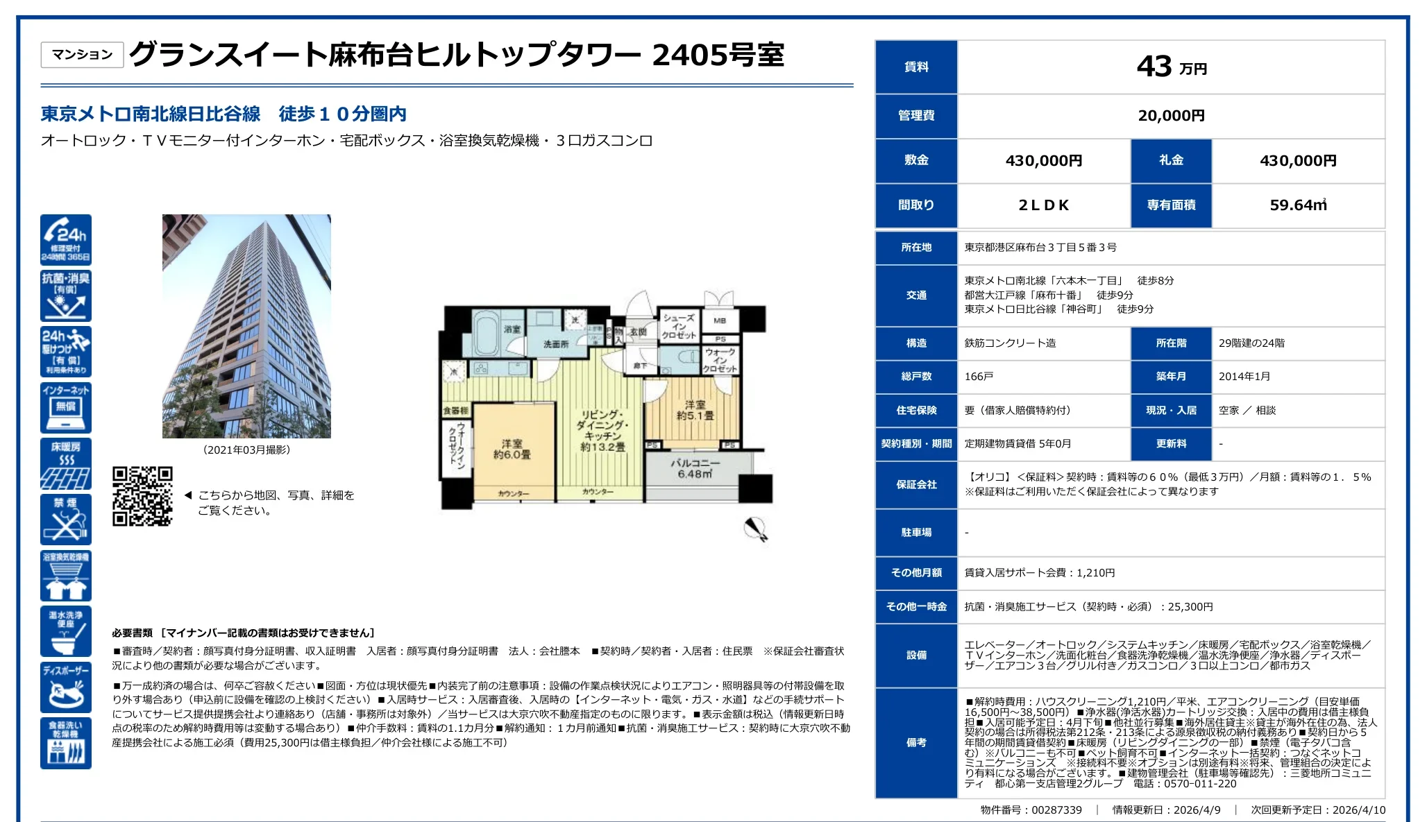 グランスイート麻布台ヒルトップタワー2405号室 2405号 0
