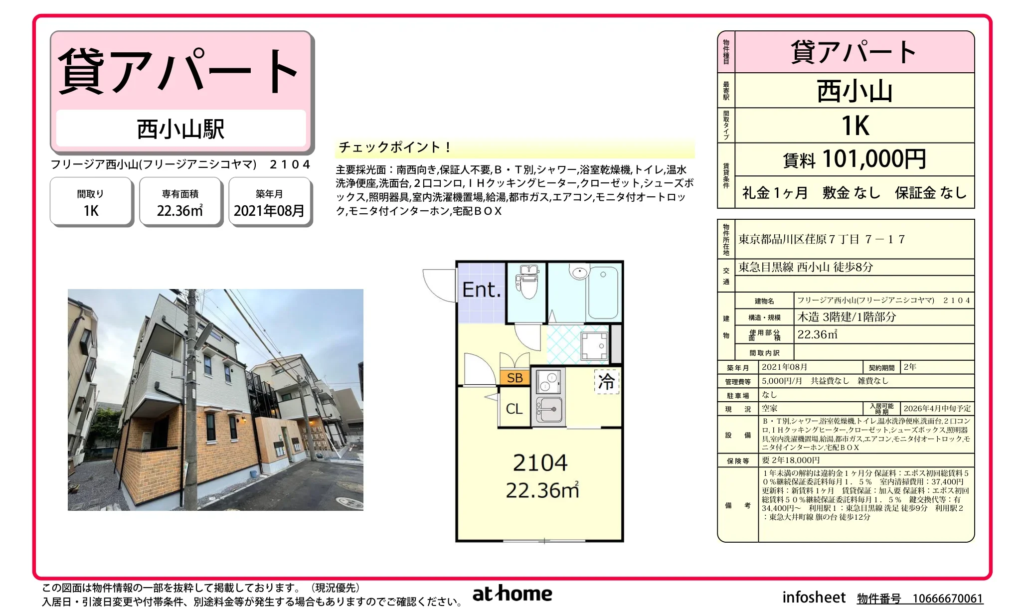 フリージア西小山 0