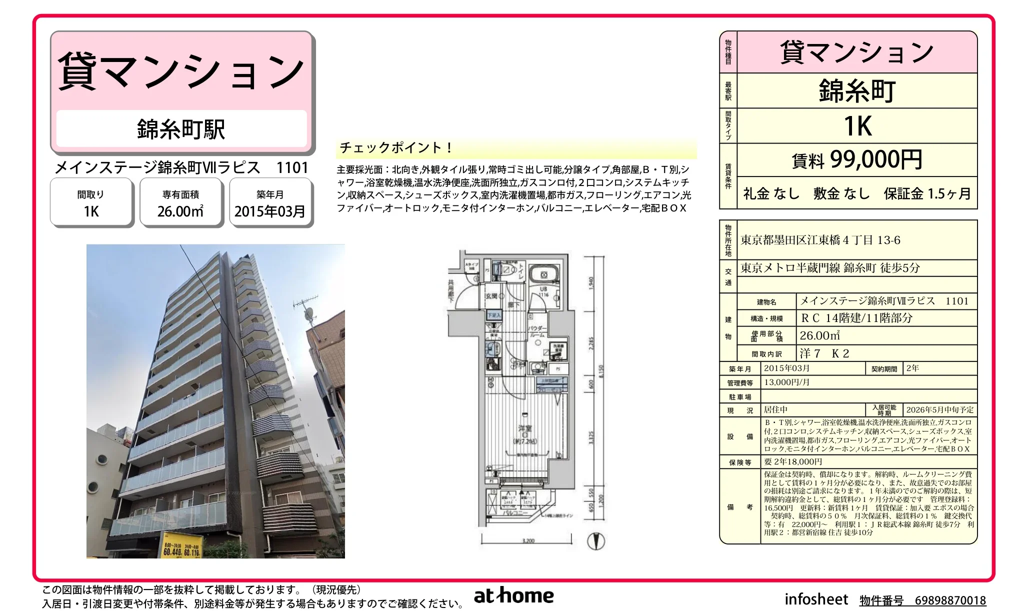 メインステージ錦糸町Ⅶラピス 0
