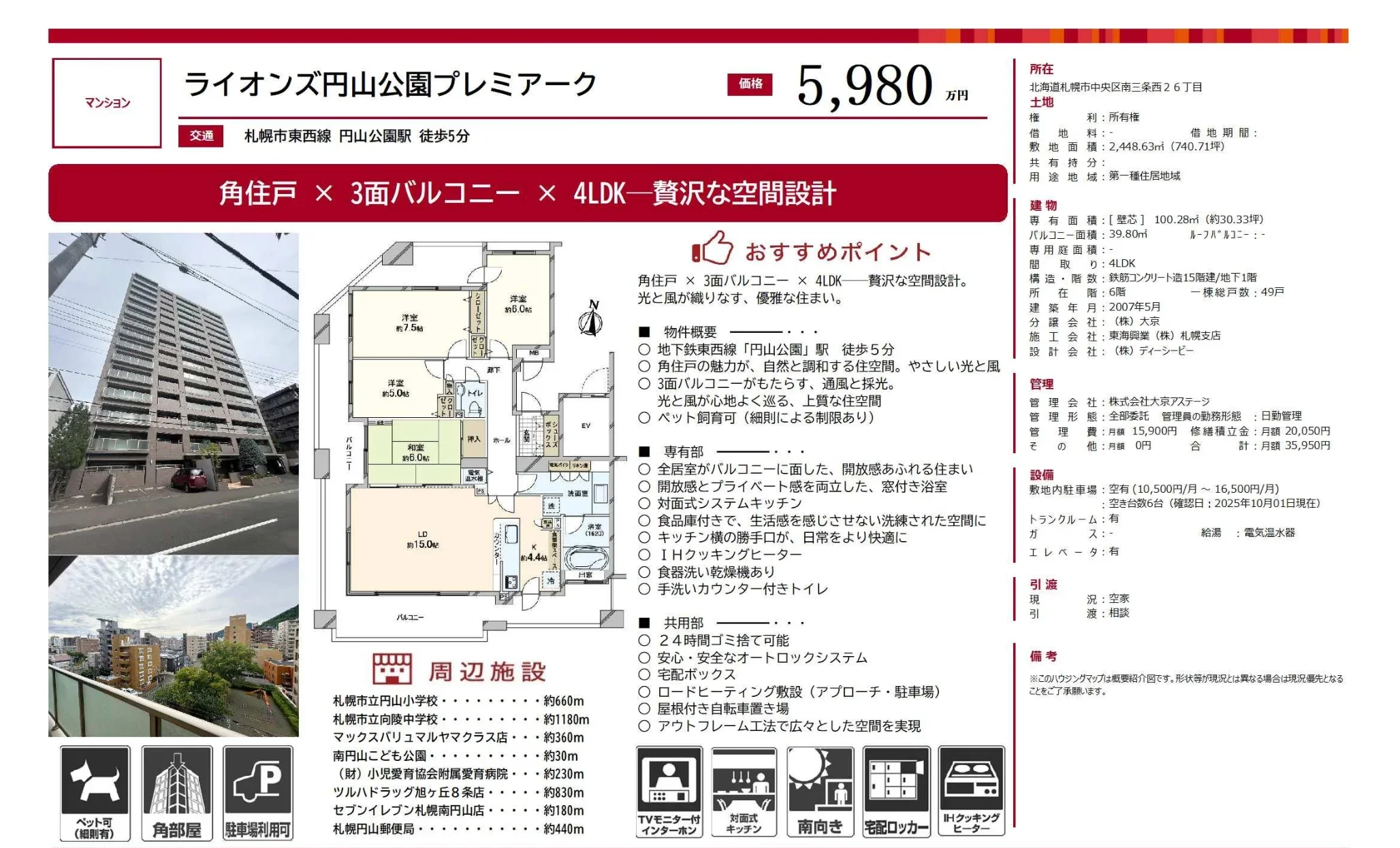 ライオンズ円山公園プレミアーク 6階 0
