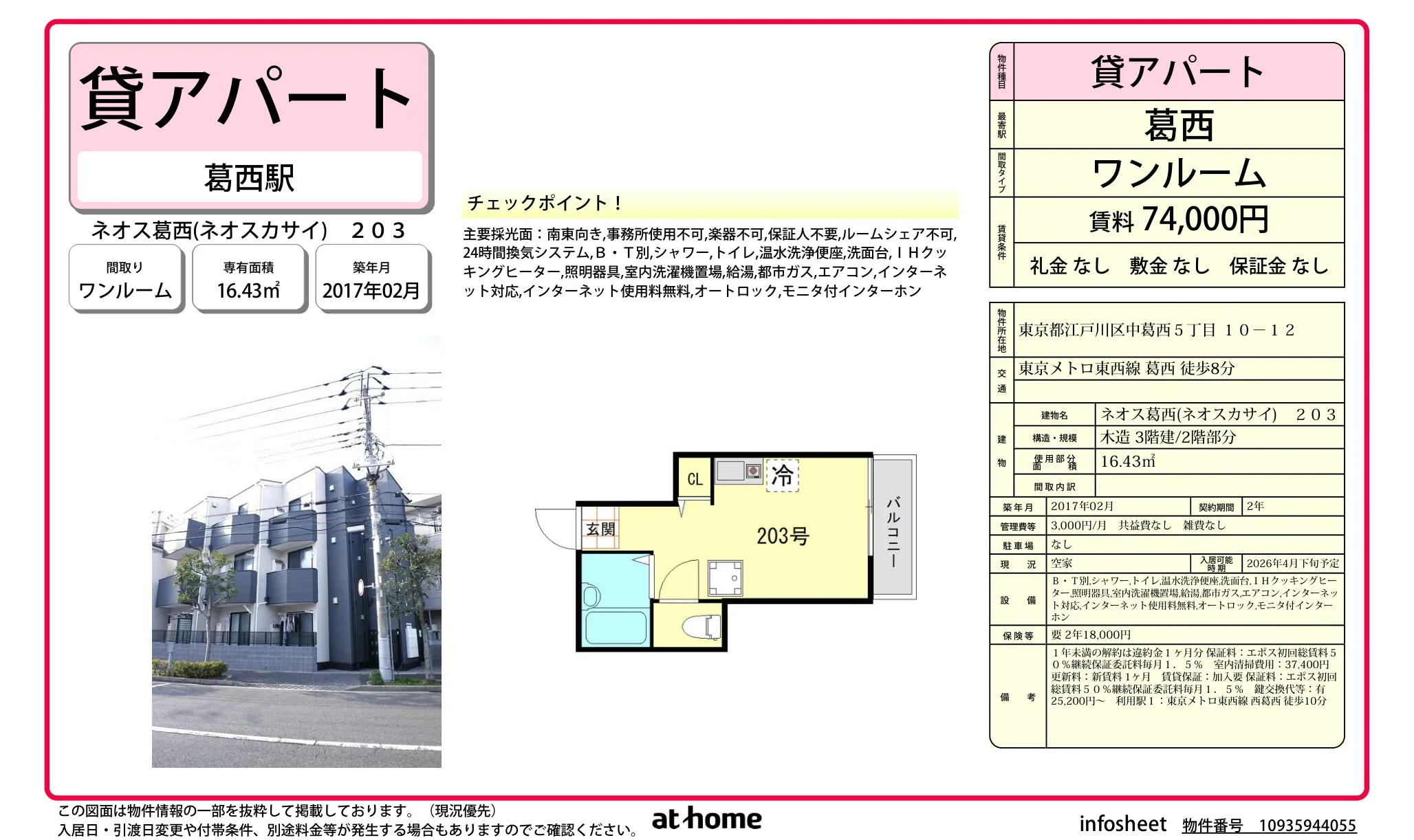 ネオス葛西 0