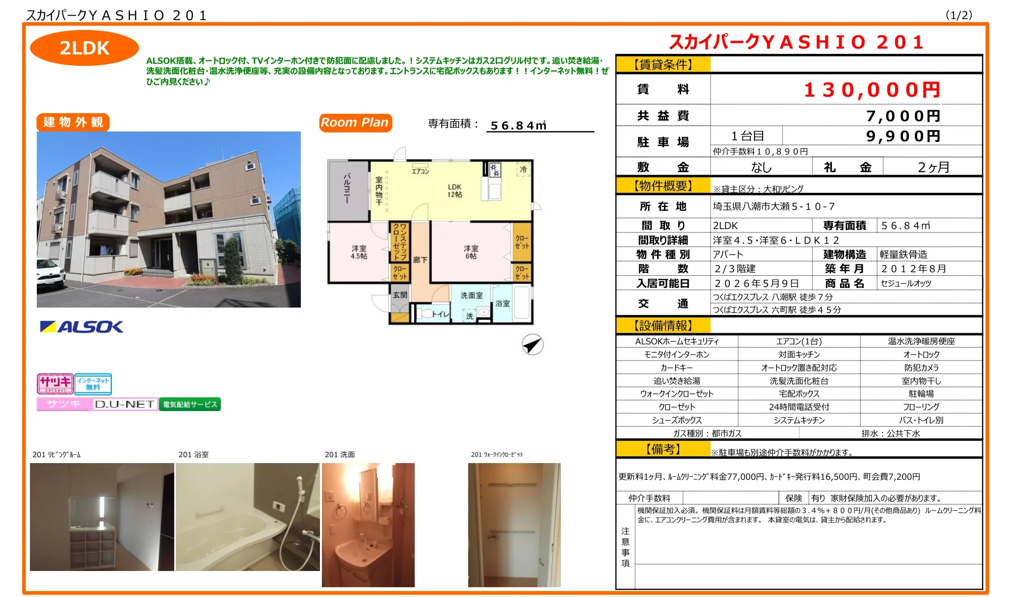スカイパーク YASHIO 201 201号 0