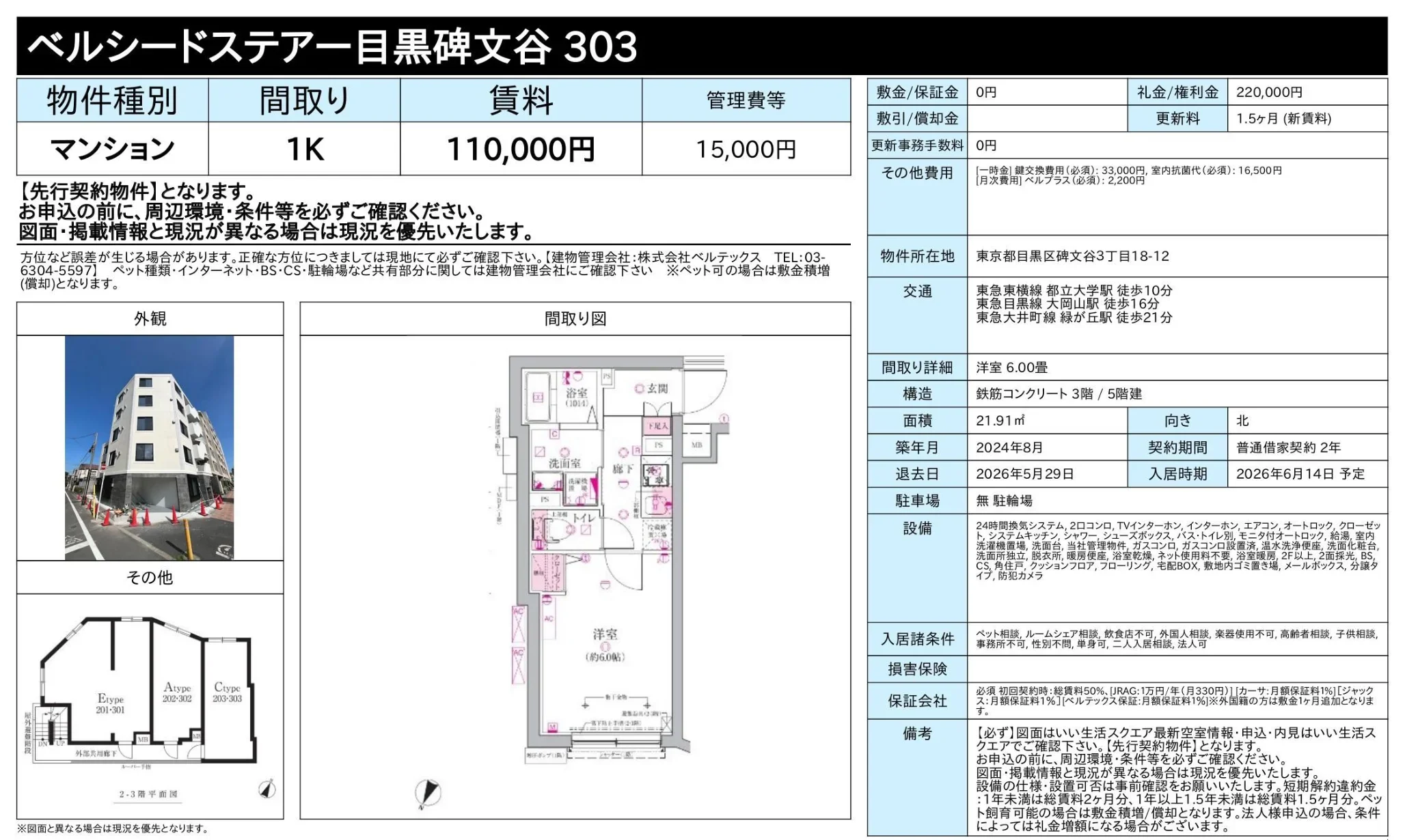 ベルシードステアー目黒碑文谷303 303号 0