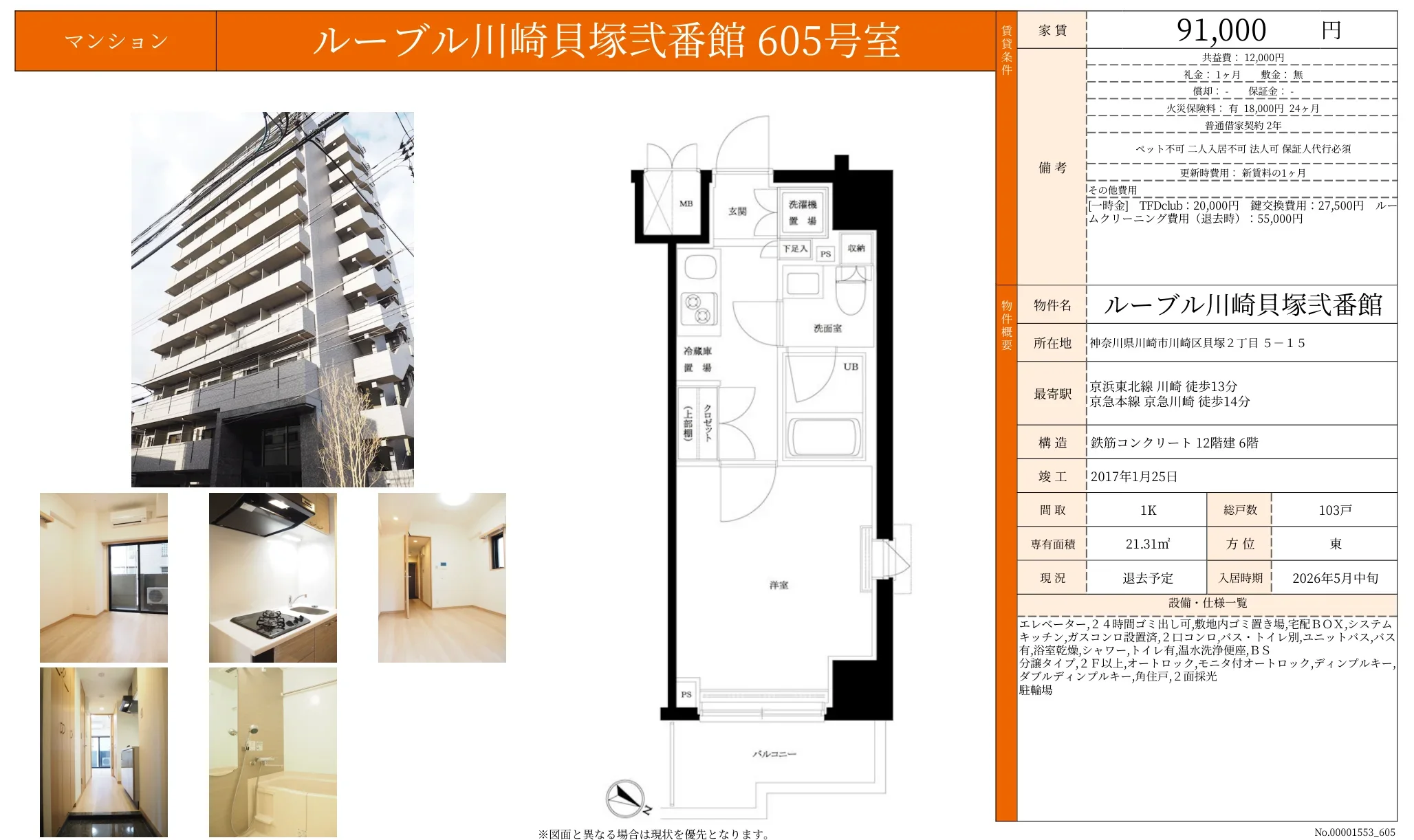 ルーブル川崎貝塚弐番館 605号 0