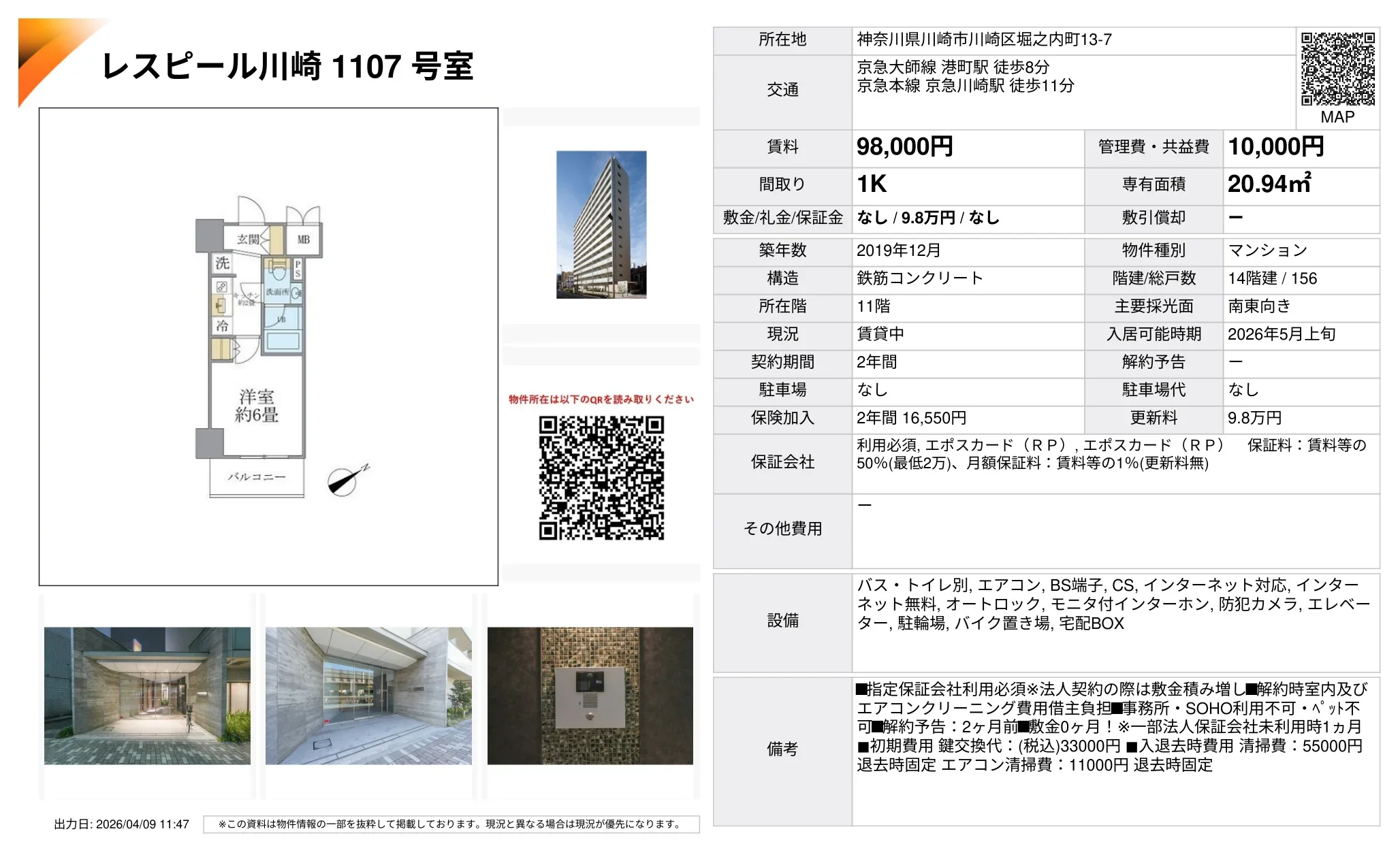 レスピール川崎1107号室 1107号 0