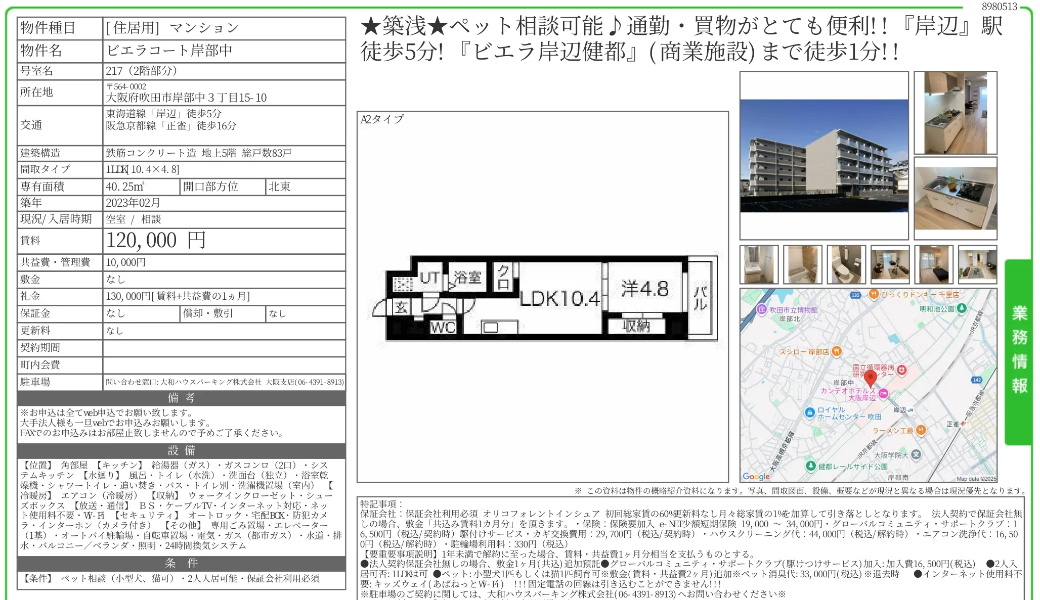 ビエラコート岸部中 217 0