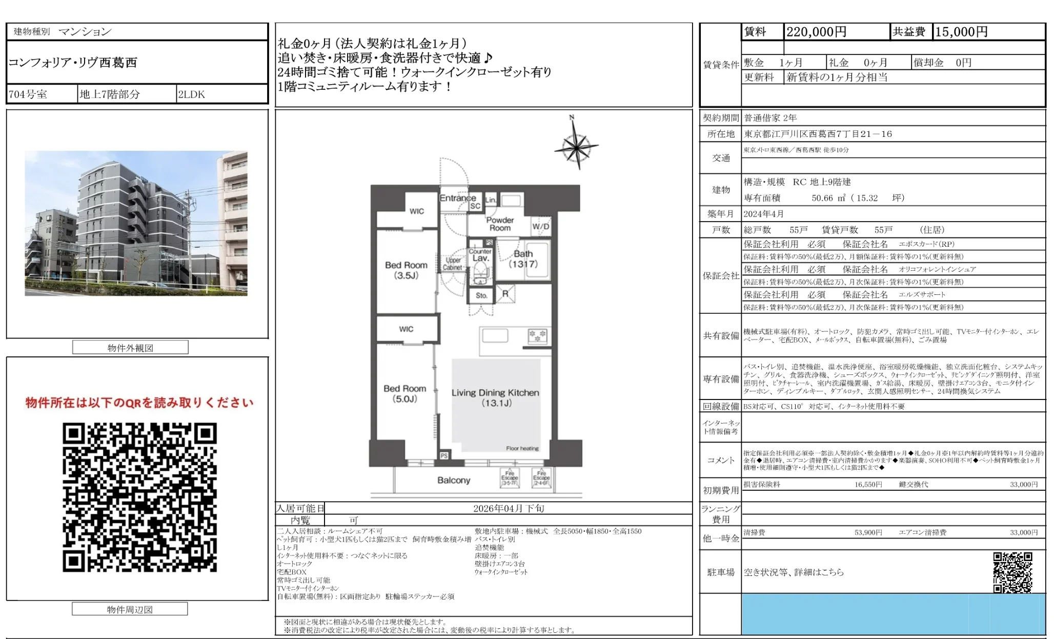 コンフォリア・リヴ西葛西 704号 0