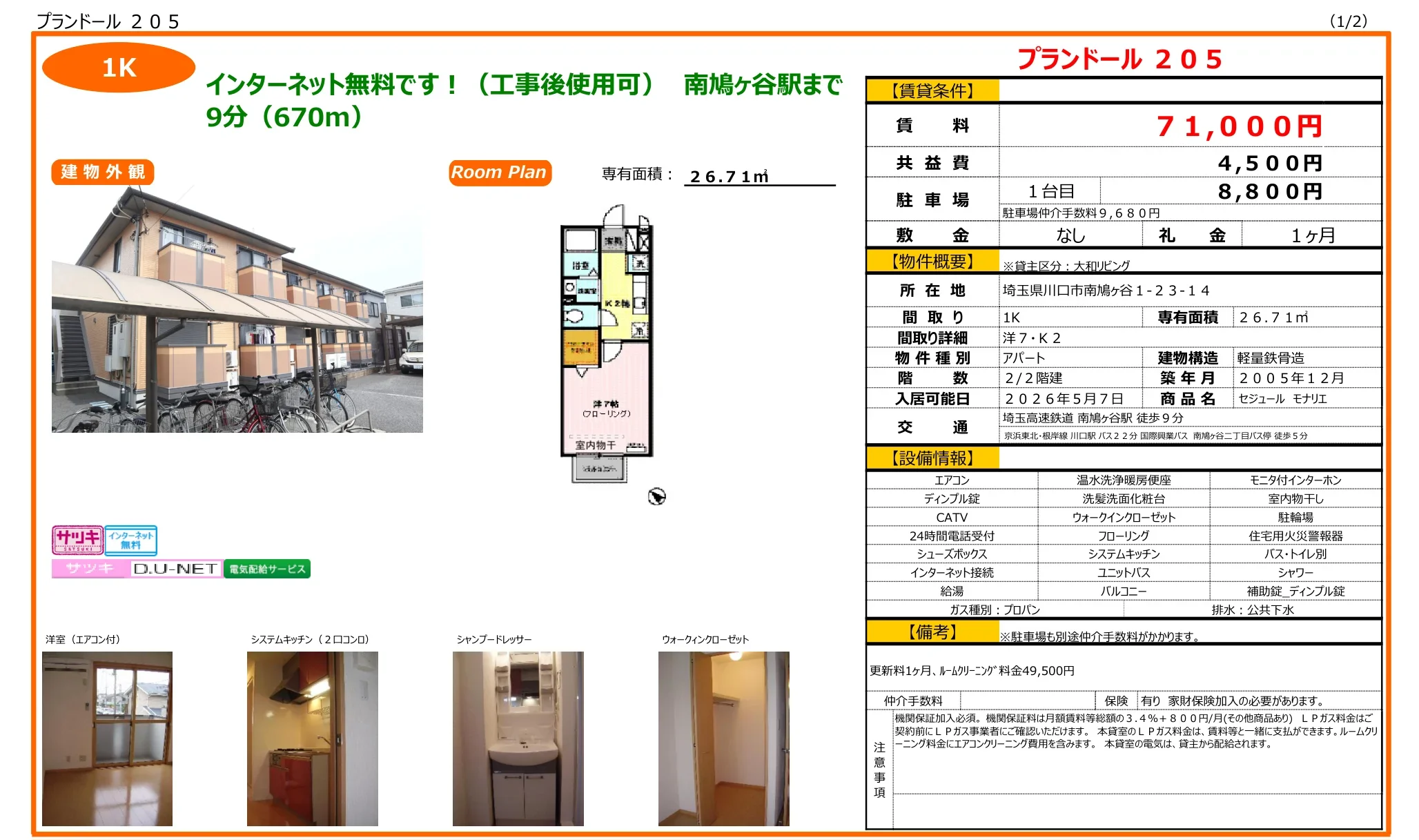 セジュール モナリエ 205号 0