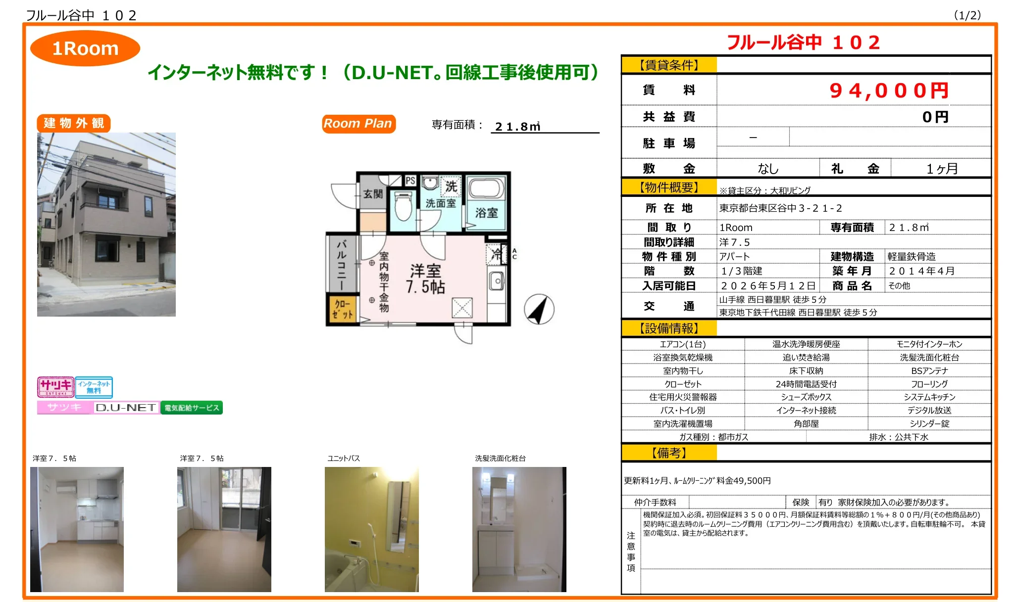 フルール谷中 102号 0