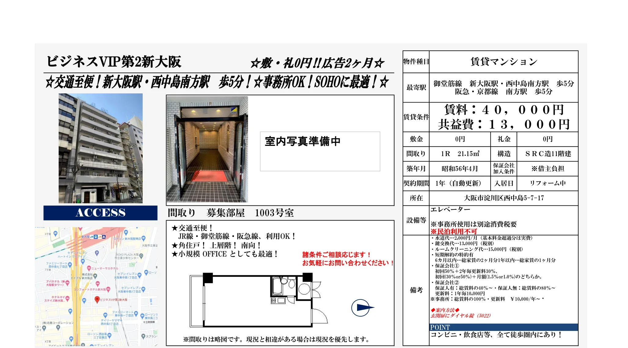 ビジネスＶＩＰ第２新大阪☆敷礼０円！角住戸！ＳＯＨＯ最適！ＡＤ２ヶ月☆ 0