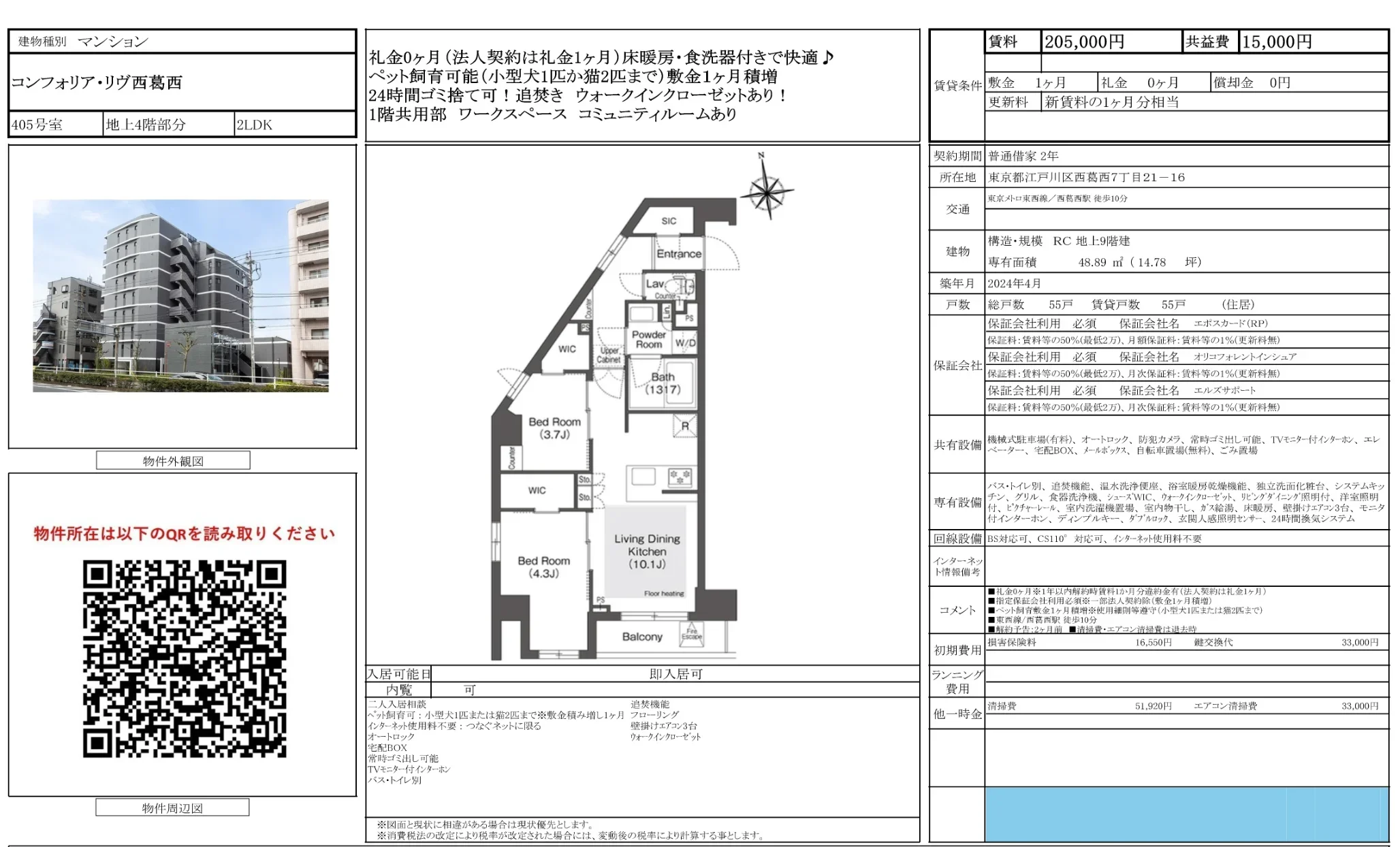 コンフォリア・リヴ西葛西 405号 0