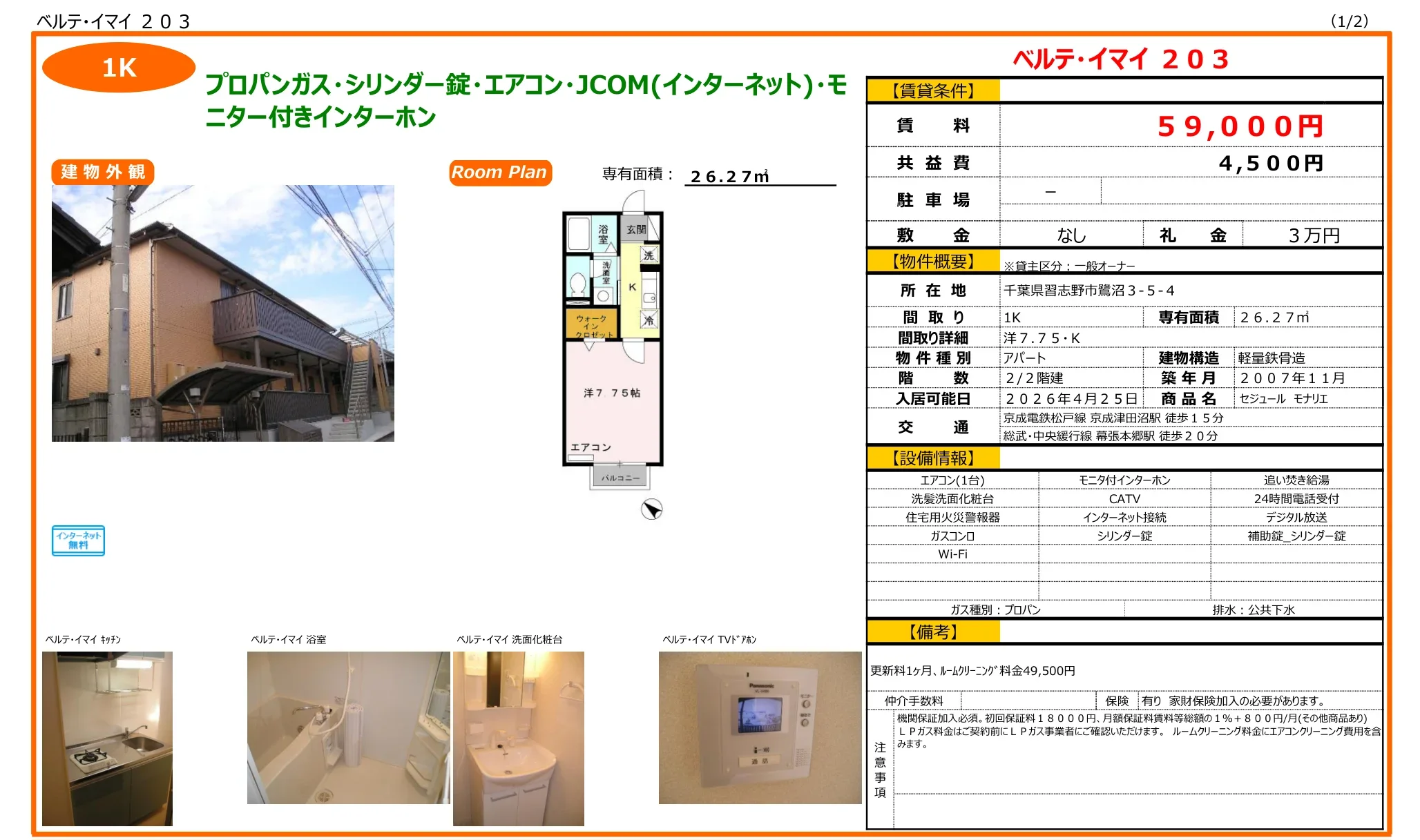 セジュール モナリエ 203号 0