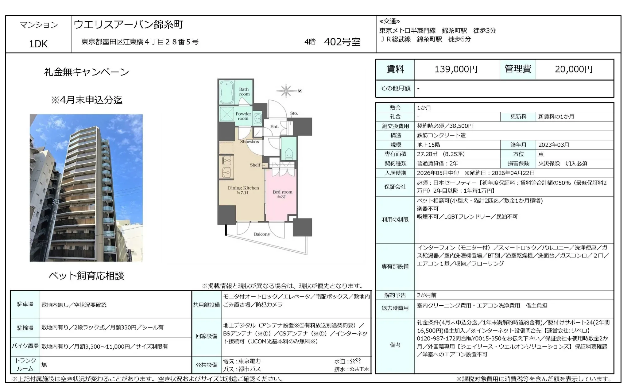 ウエリスアーバン錦糸町 402号 0