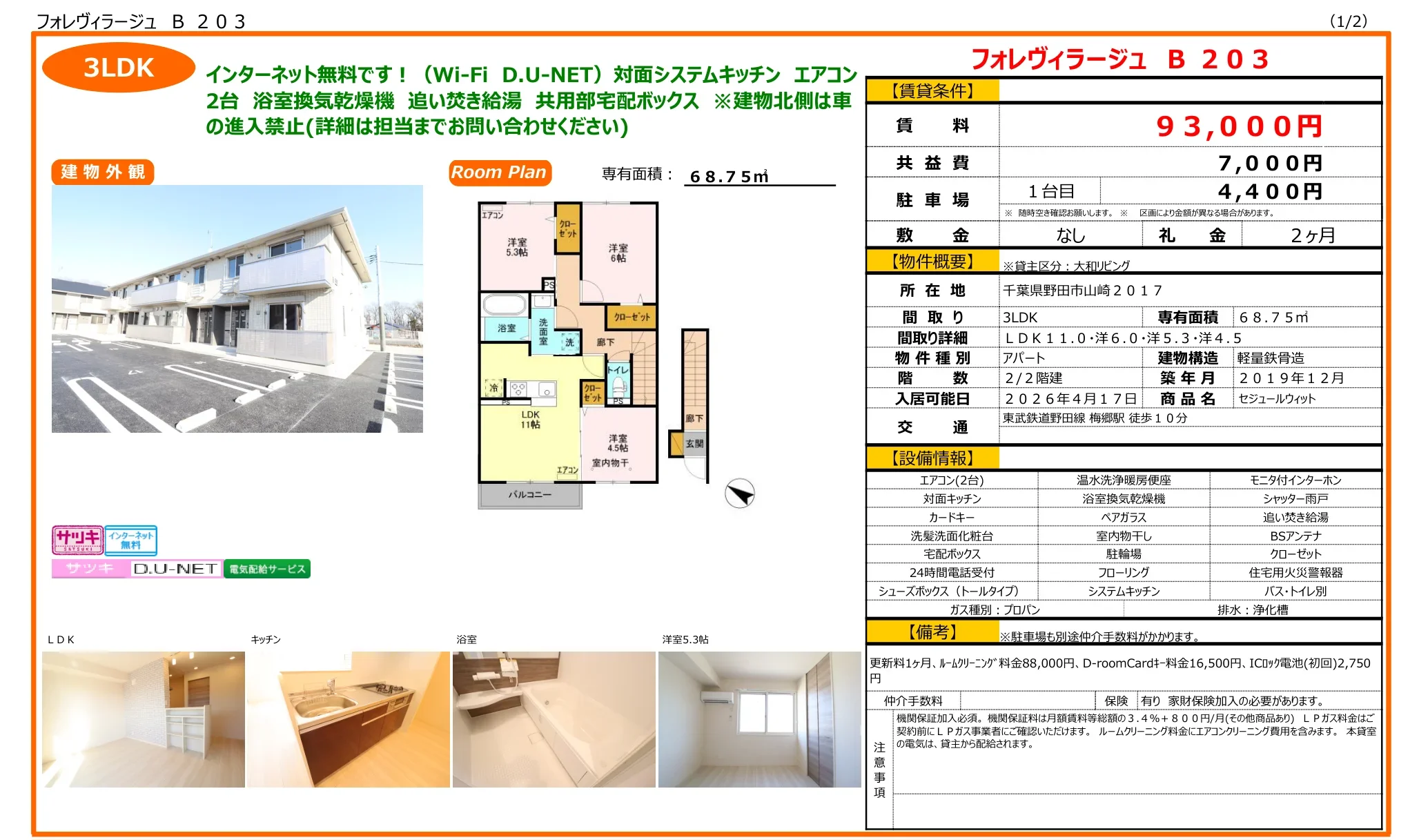 フォレヴィラージュ B203 203号 0