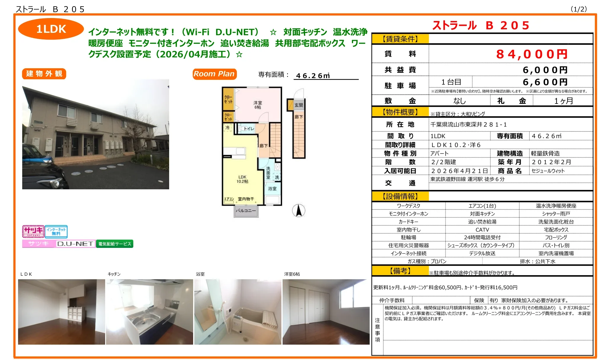 セジュールウィット 205号 0