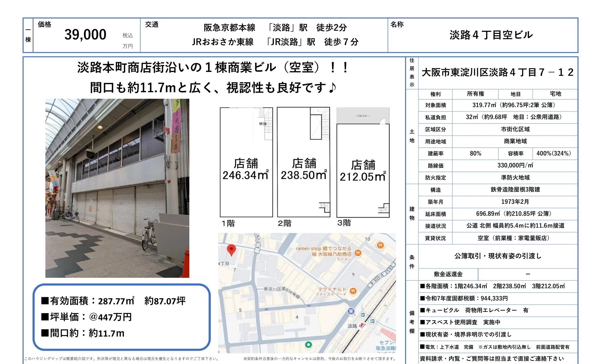 淡路4丁目空ビル 0
