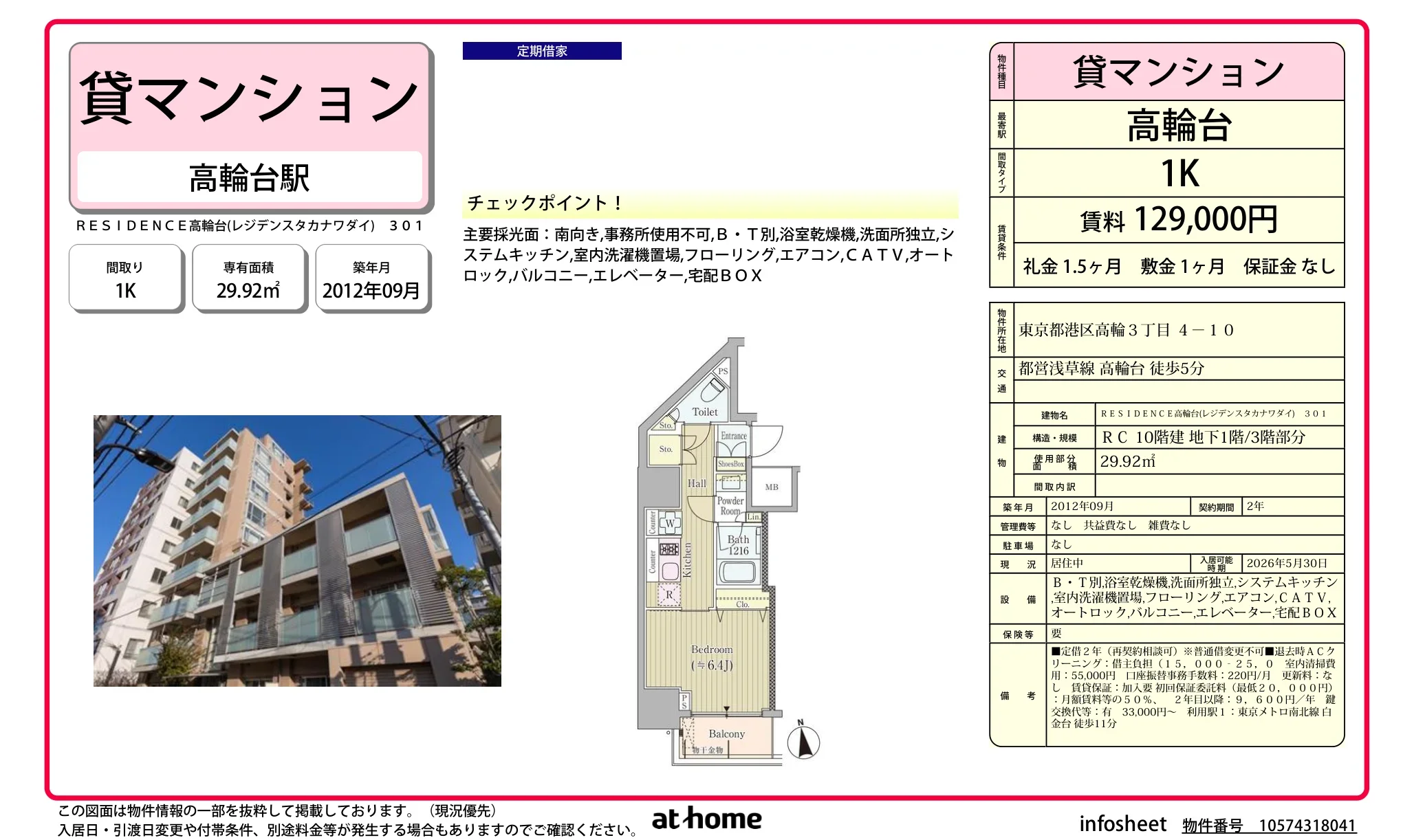 ＲＥＳＩＤＥＮＣＥ高輪台 0