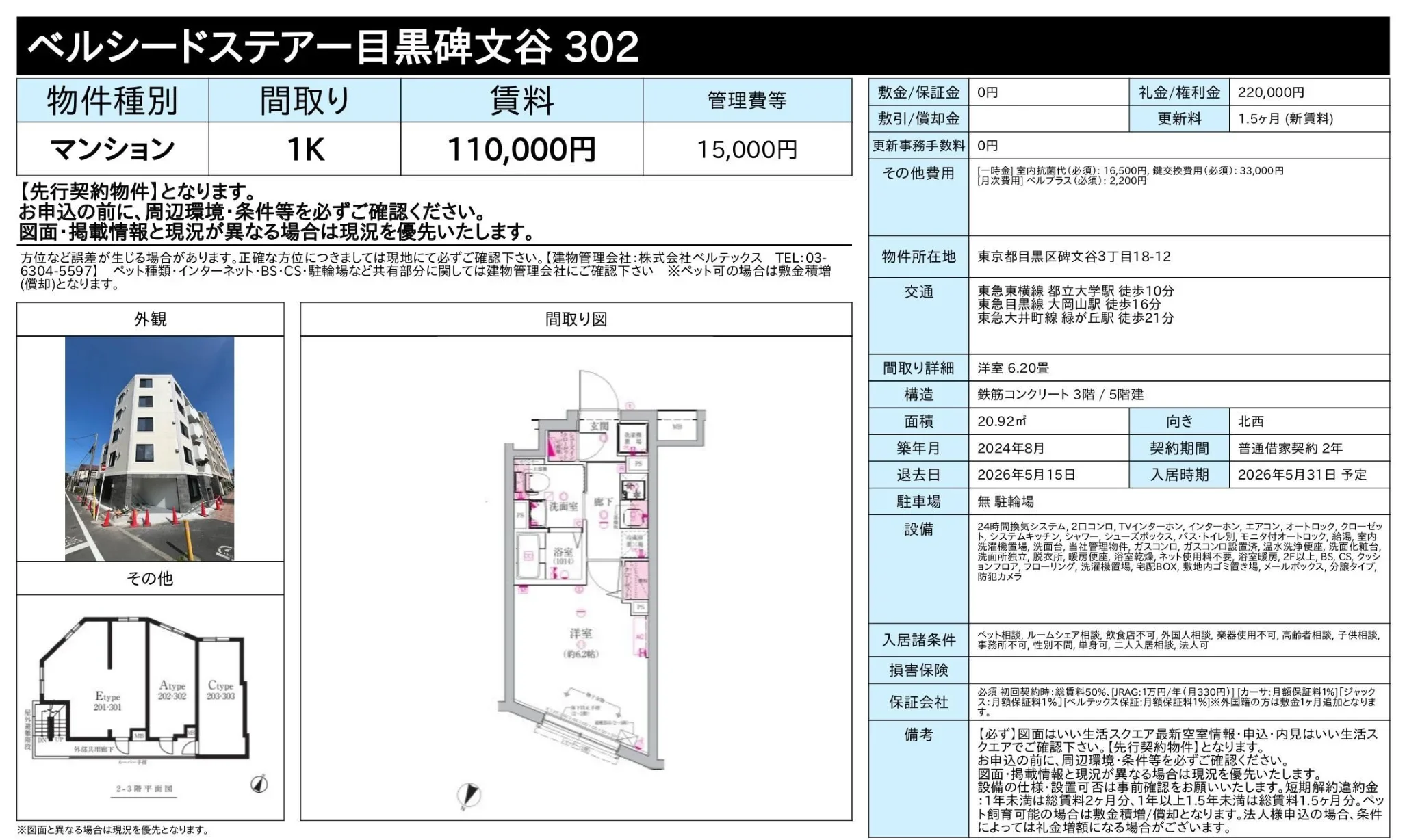 ベルシードステアー目黒碑文谷302 302号 0