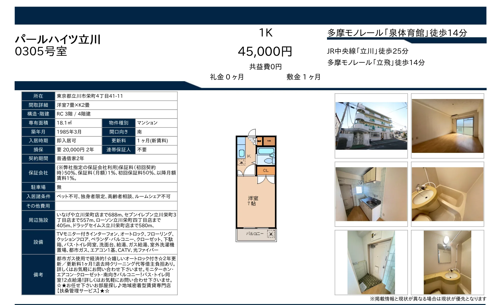 パールハイツ立川 0305号 0