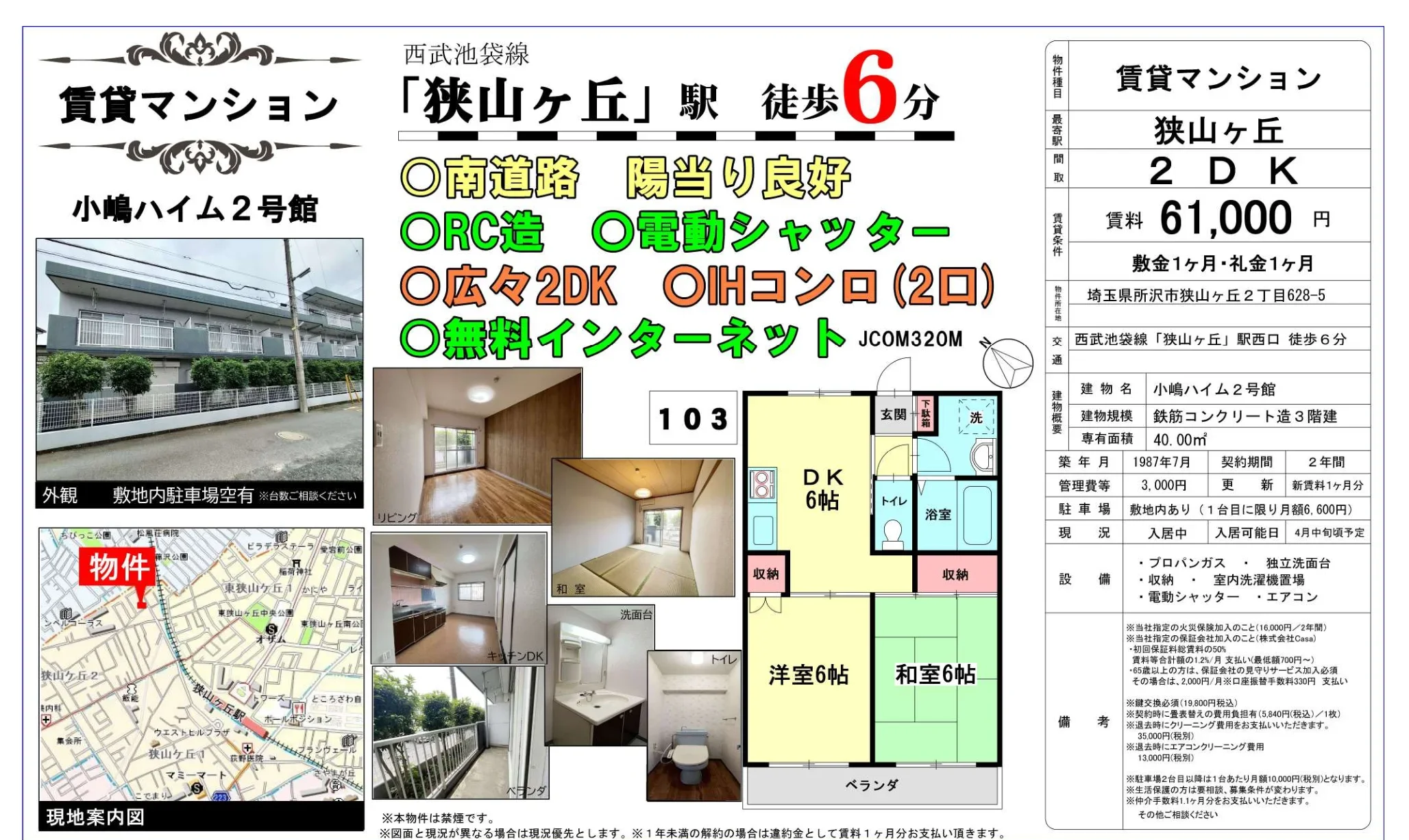 小嶋ハイム2号館 103号 0