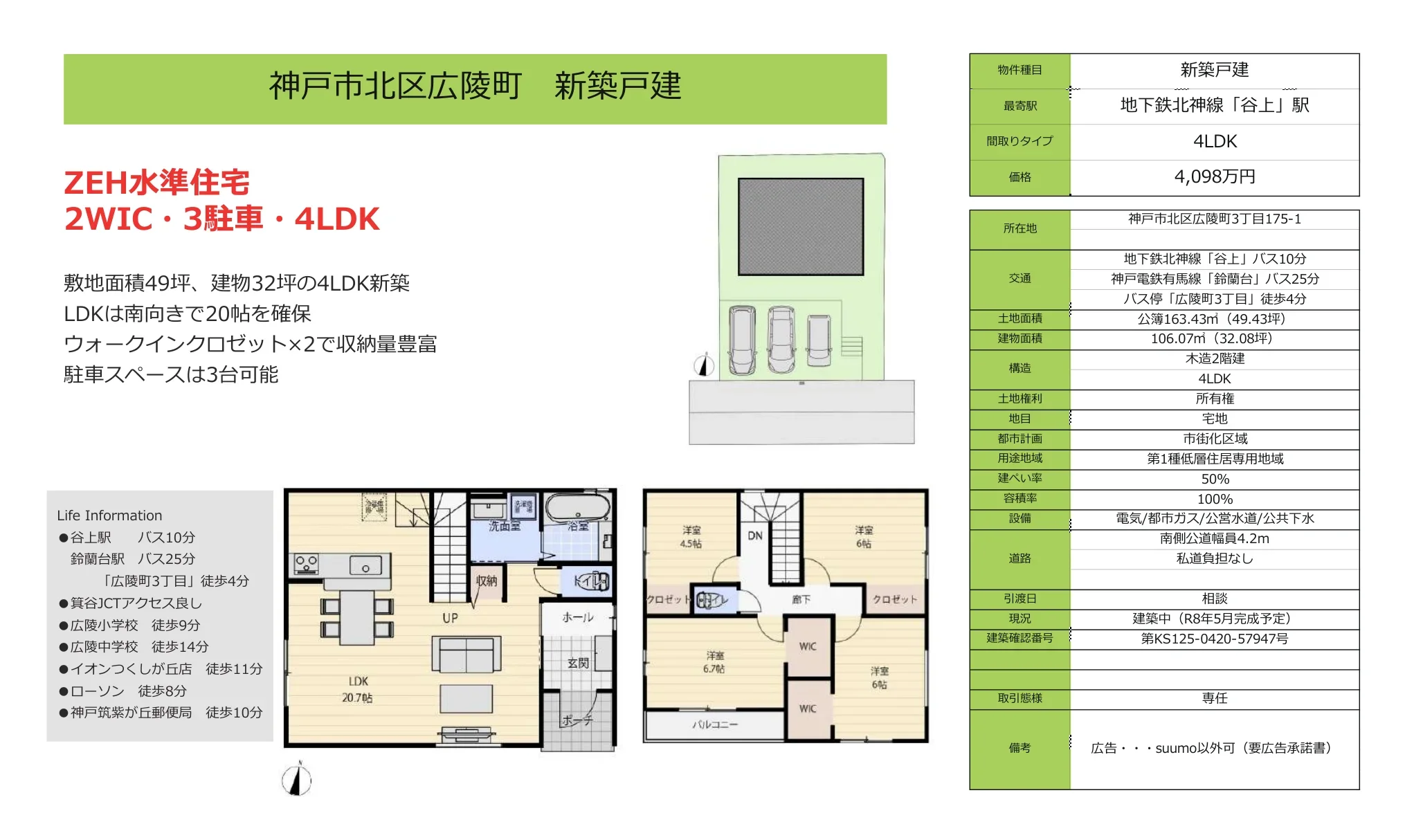 神戸市北区広陵町 新築戸建 4LDK 0