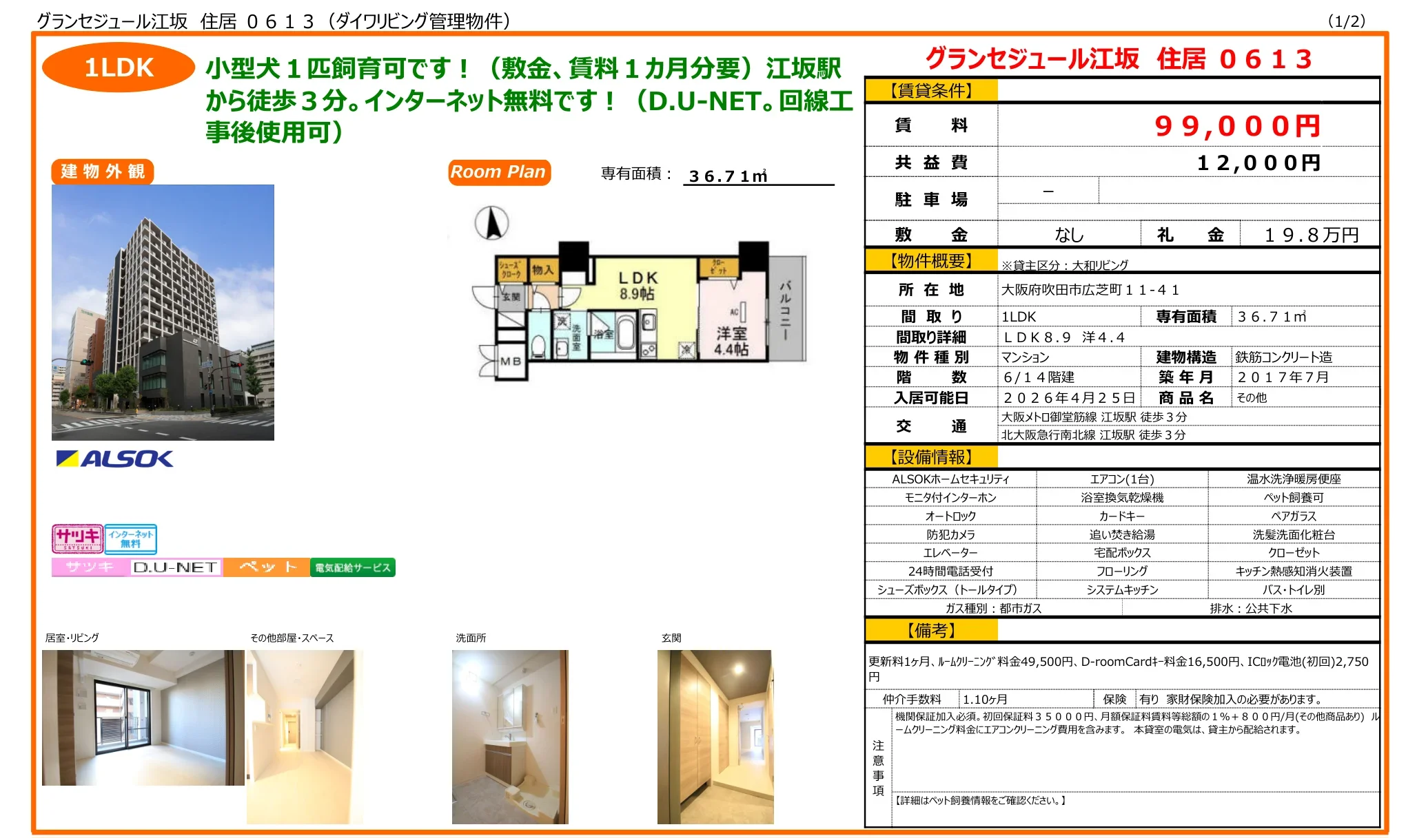 グランセジュール江坂 0613号 0
