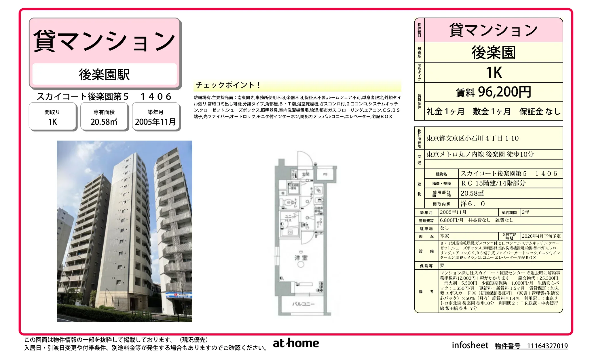 スカイコート後楽園第5 1406 0