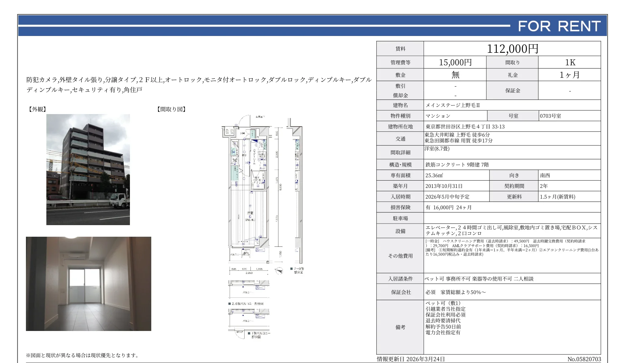 メインステージ上野毛ⅡI 0703号 0