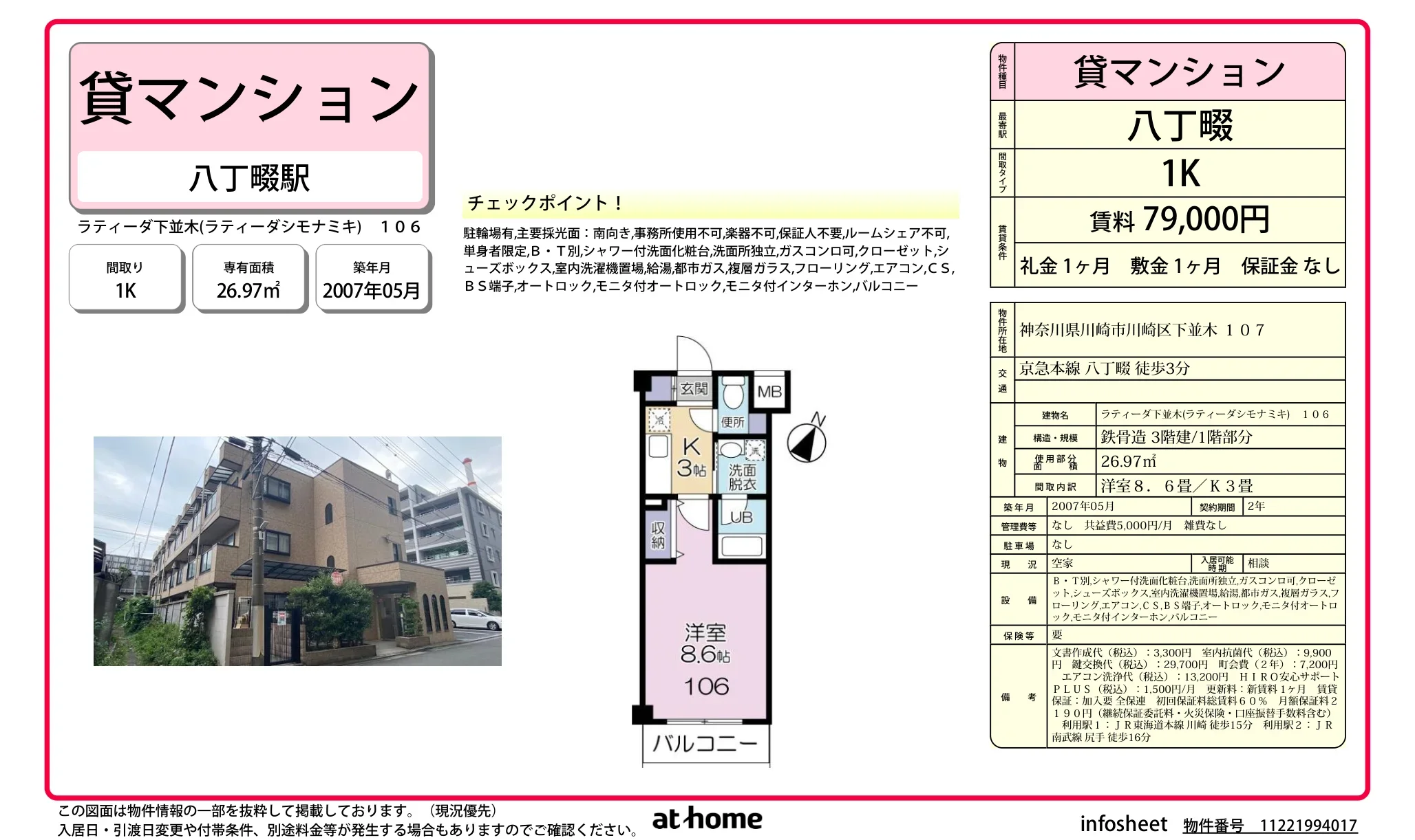 ラティーダ下並木 106 0