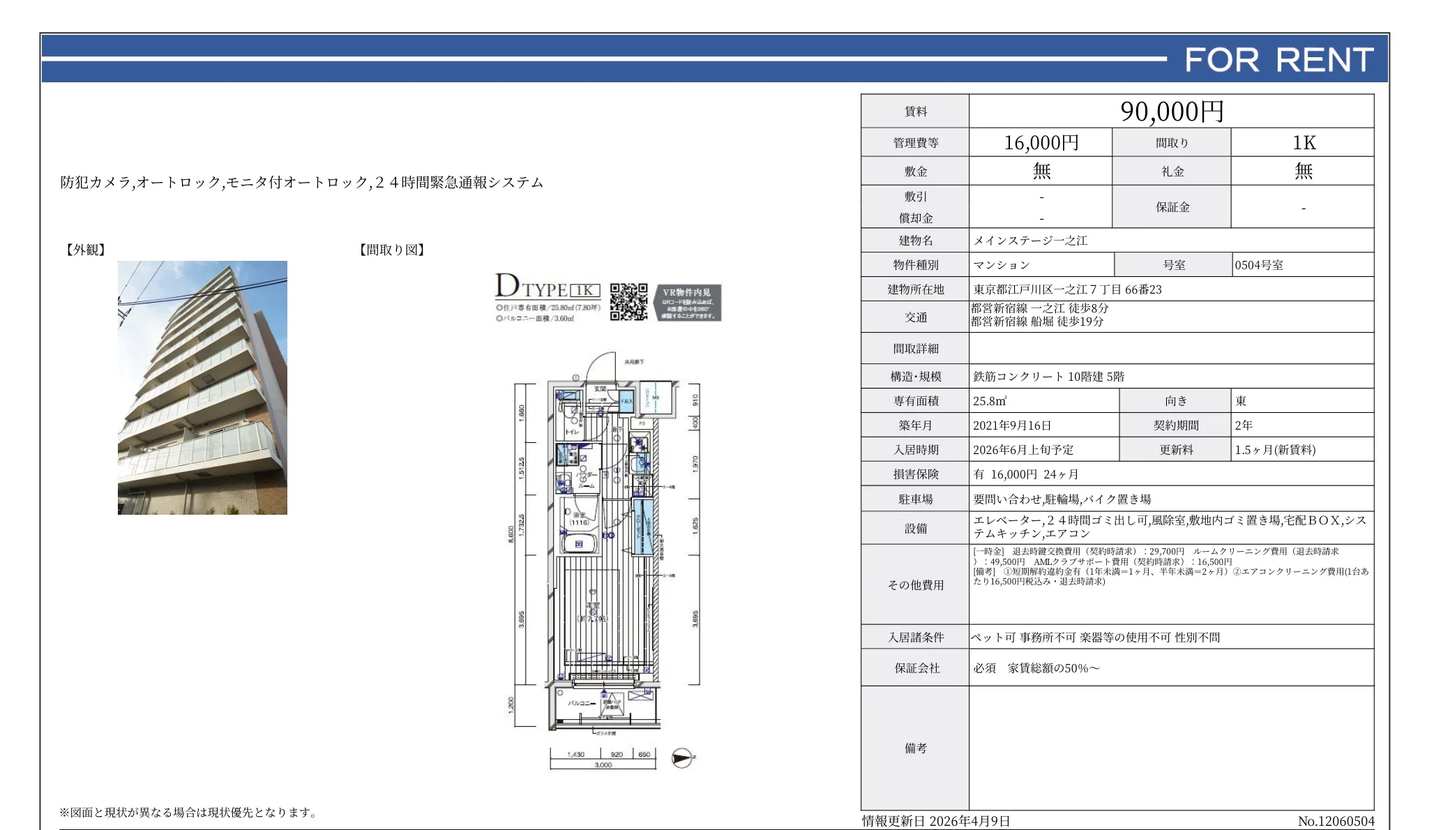 メインステージ一之江 0504号 0