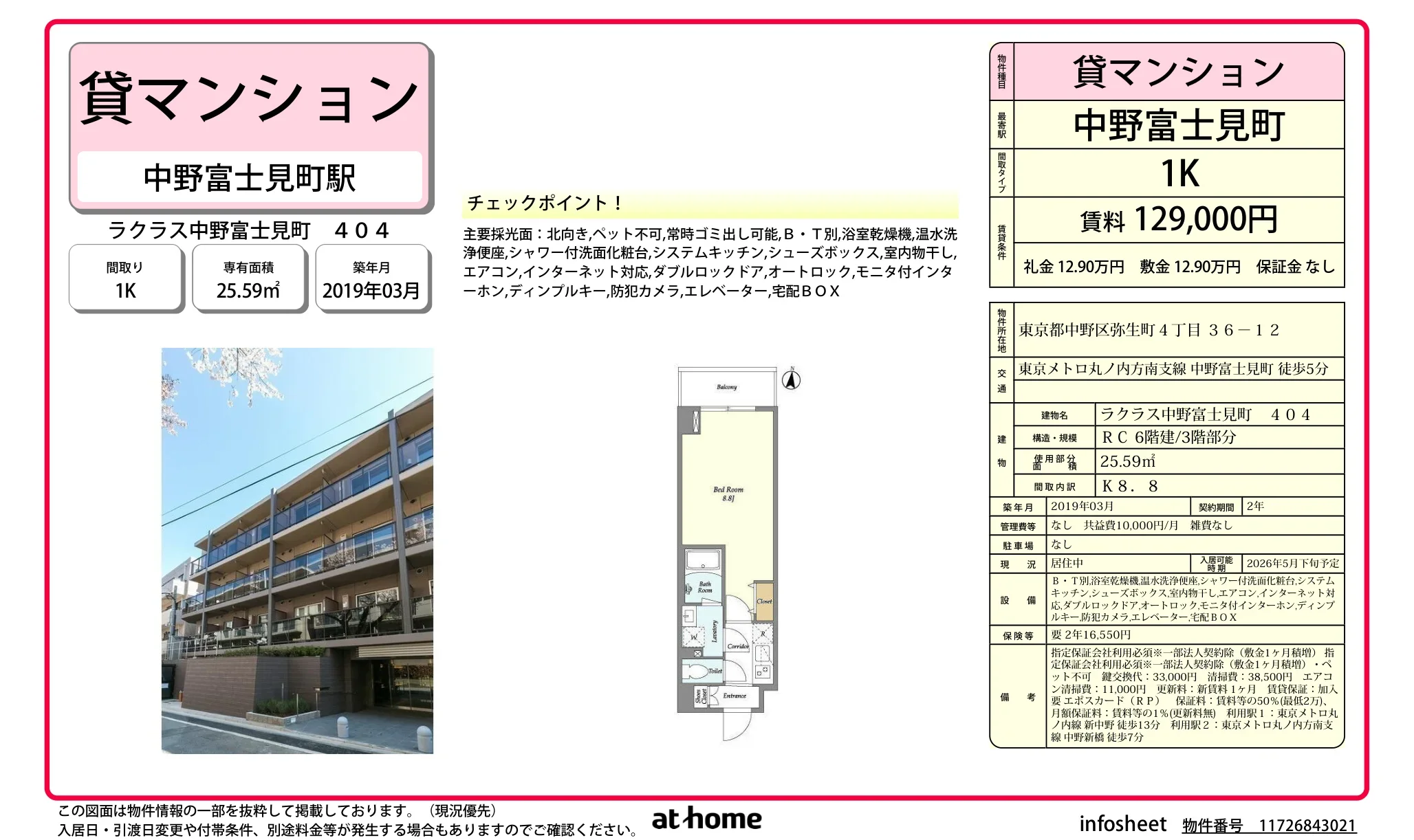 ラクラス中野富士見町 404号 0