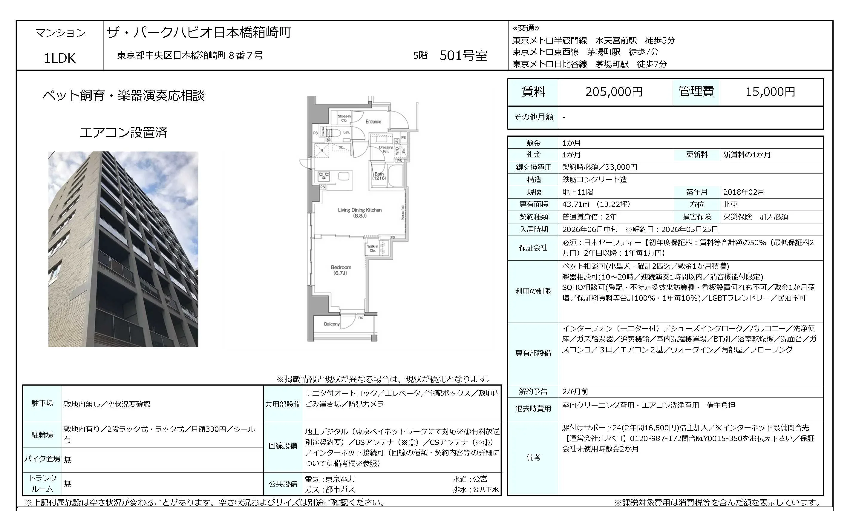 ザ・パークハビオ日本橋箱崎町 501号 0