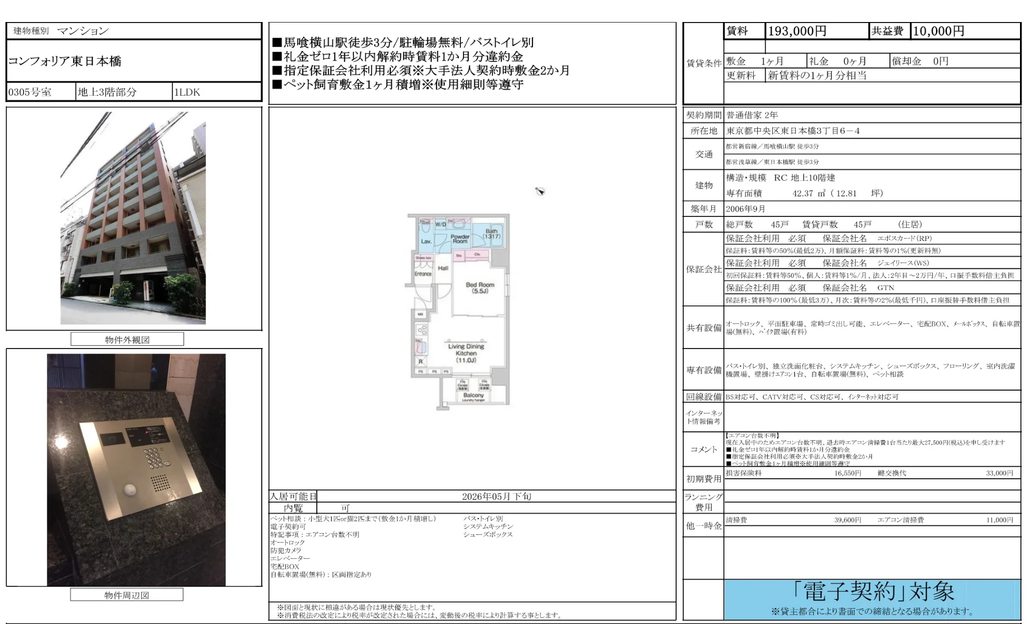 コンフォリア東日本橋 305号 0