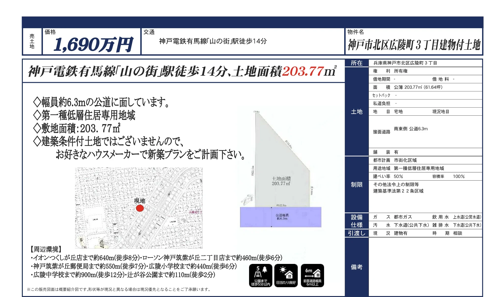 神戸電鉄有馬線「山の街」駅徒歩14分 0