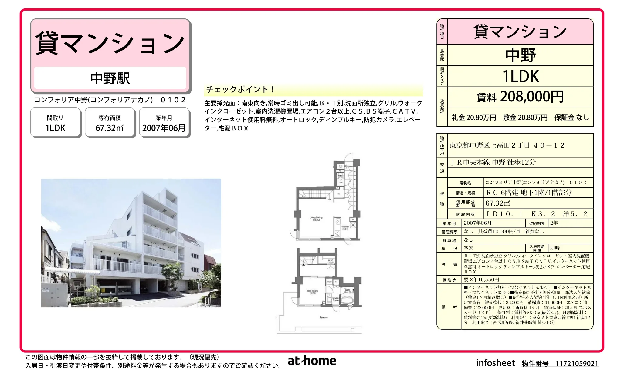 コンフォリア中野 0102 0