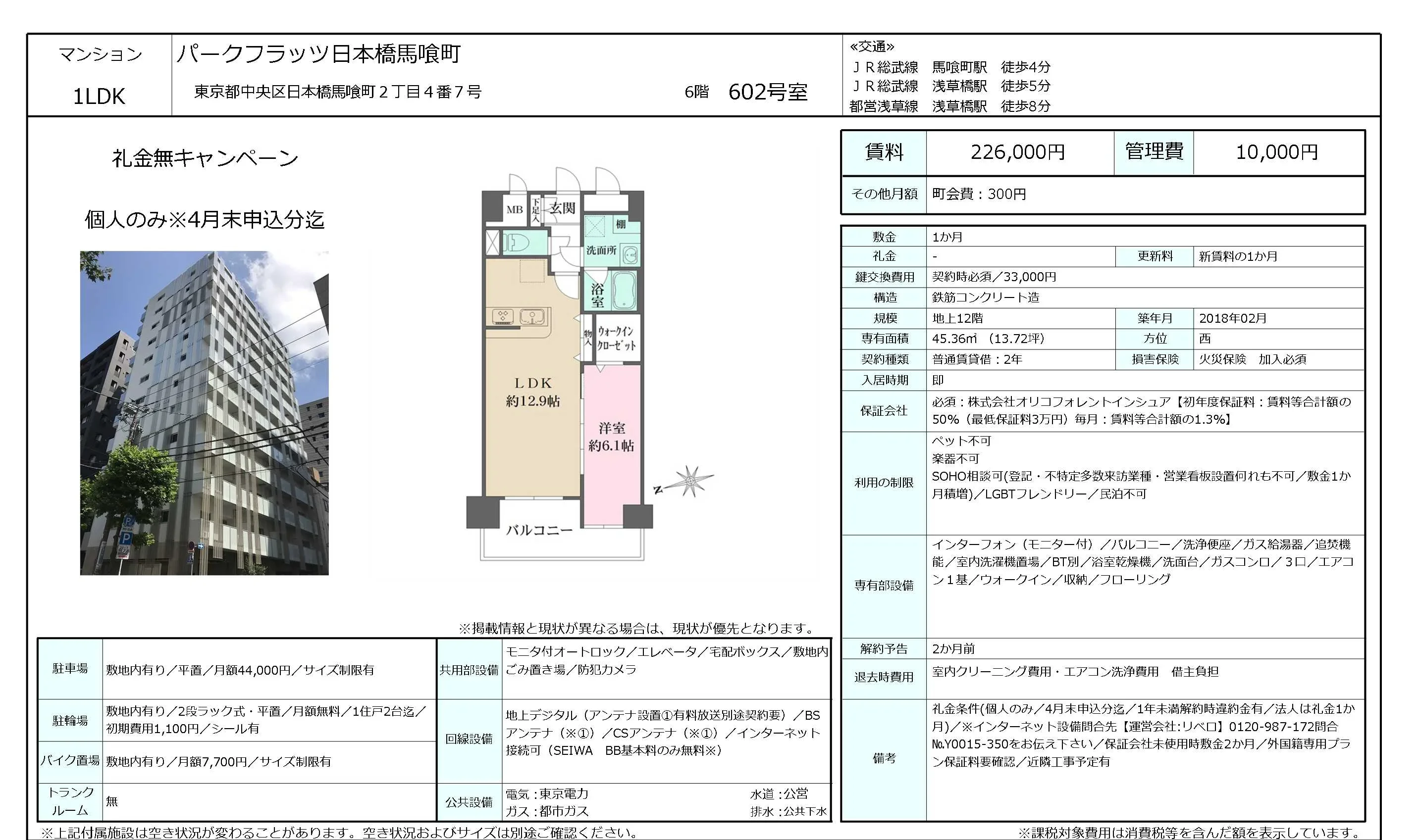 パークフラッツ日本橋馬喰町 602号 0