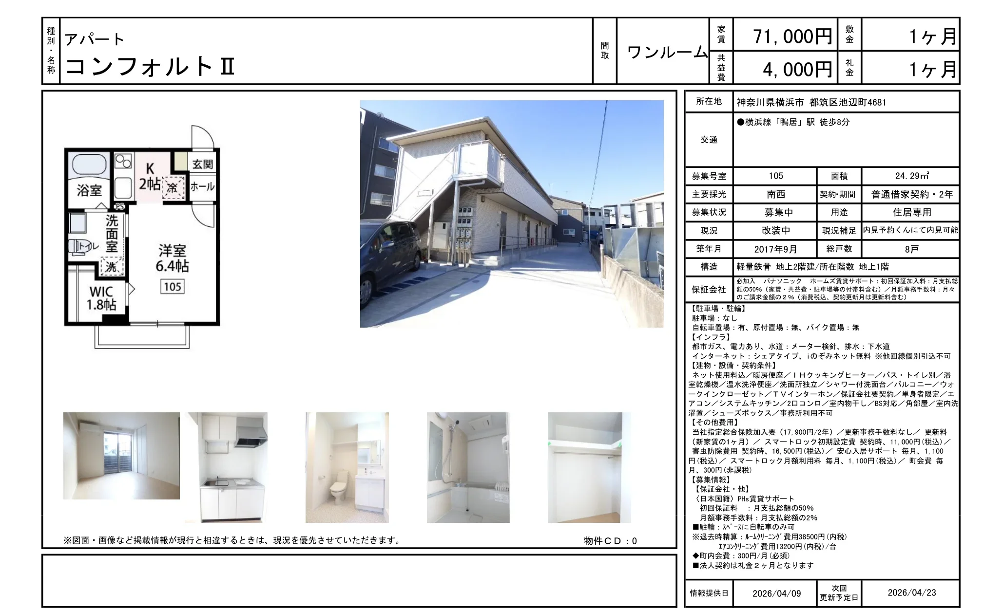 コンフォルトⅡ 105号 0