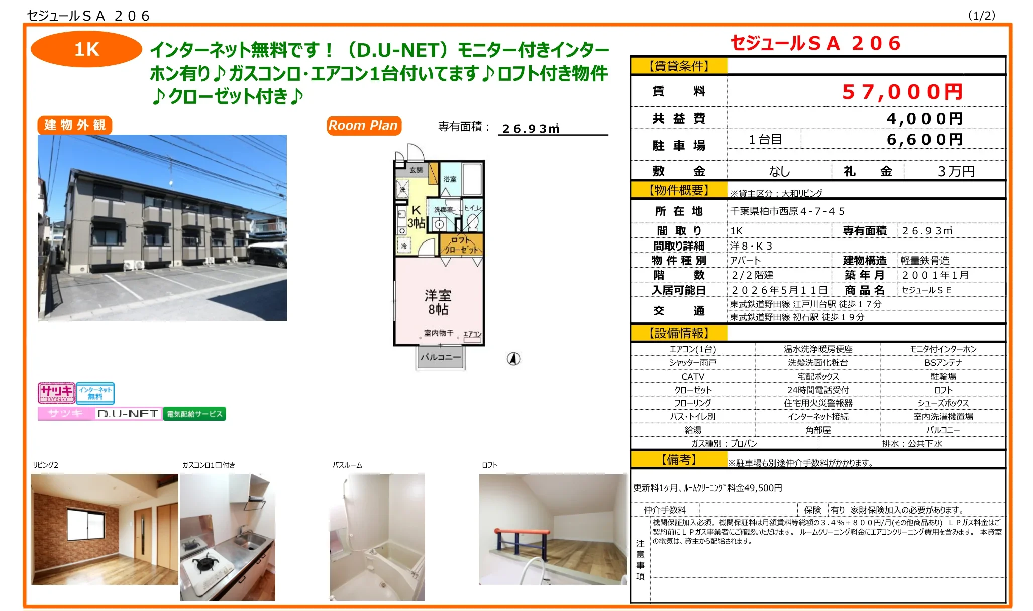 セジュールSE 206号 0