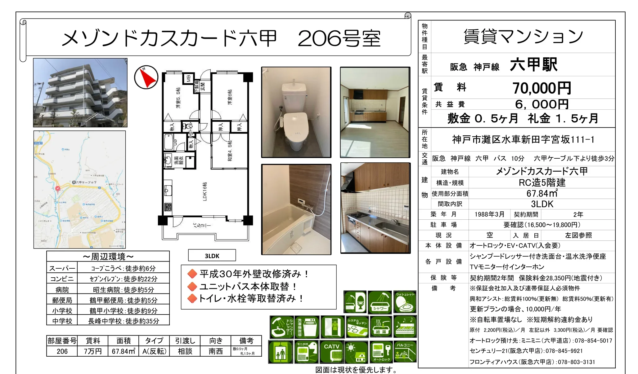 メゾンドカスカード六甲 206号 0