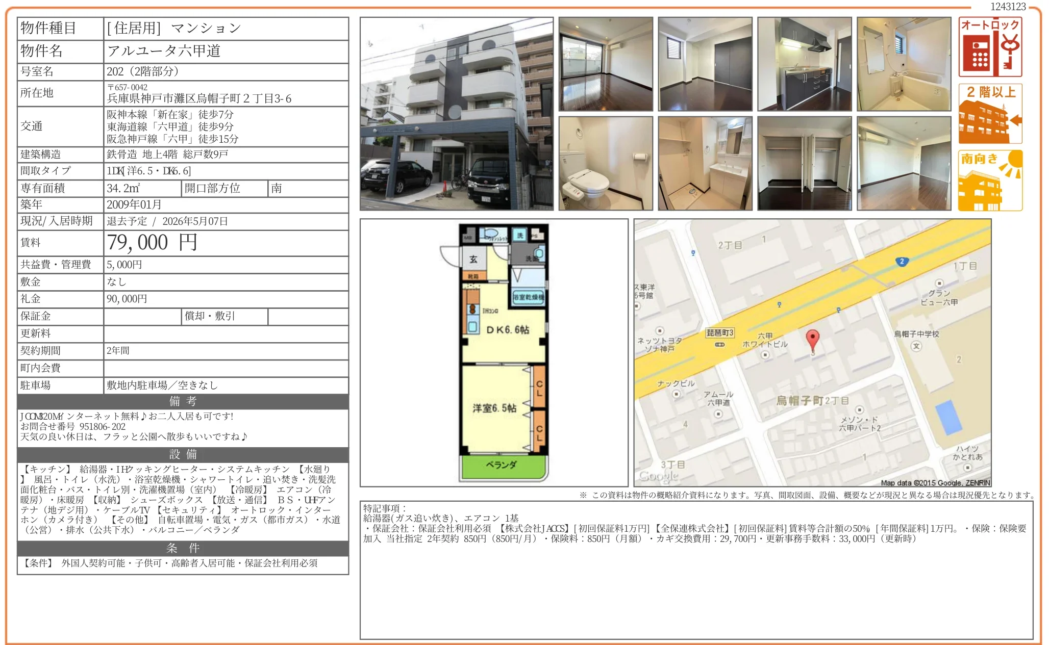 アルユータ六甲道 202号 0