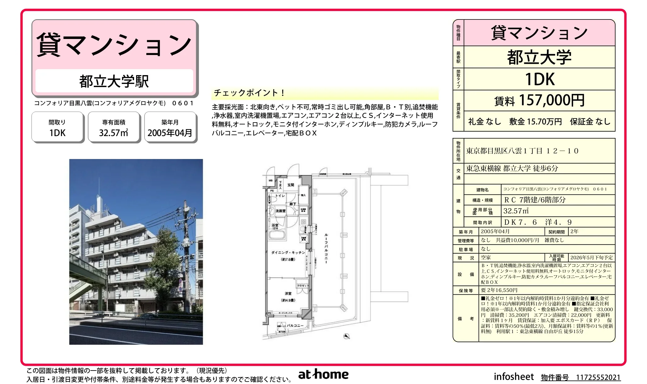 コンフォリア目黒八雲 0