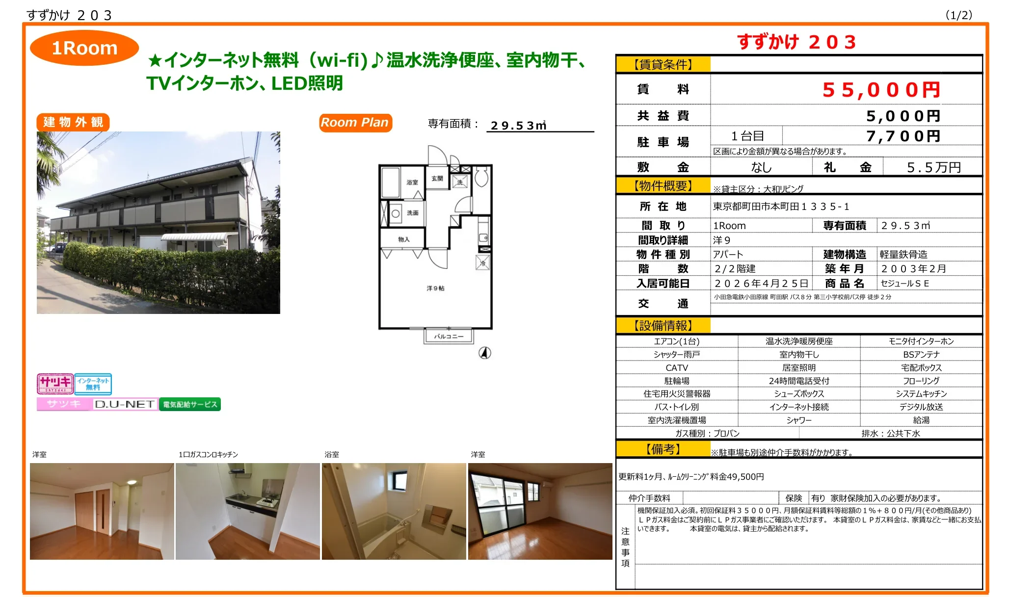 セジュールSE 203号 0