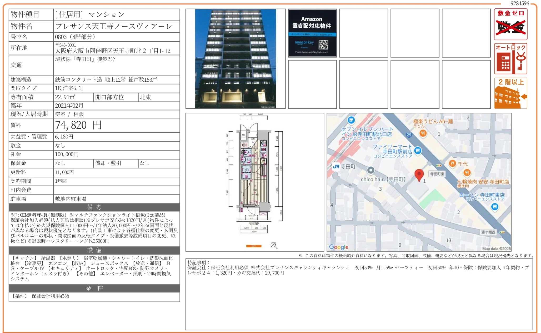 プレサンス天王寺ノースヴィアーレ 0803号 0