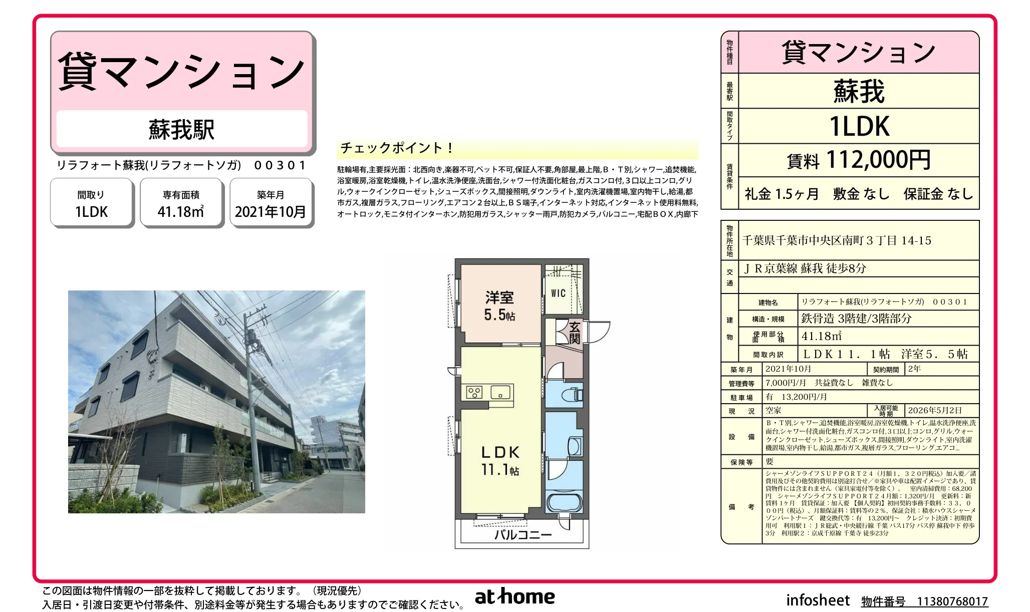 リラフォート蘇我 301号 0