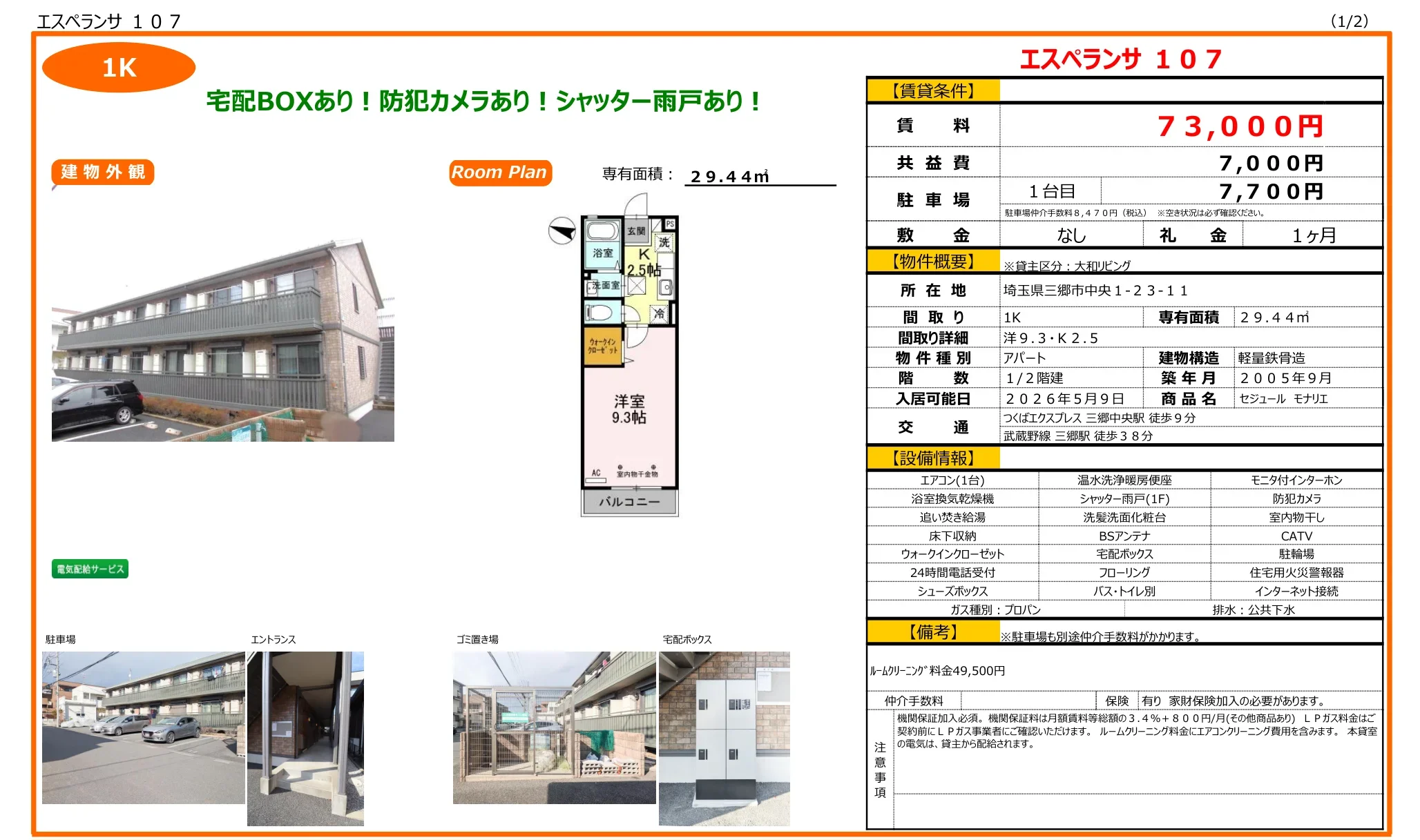 セジュール モナリエ 107号 0