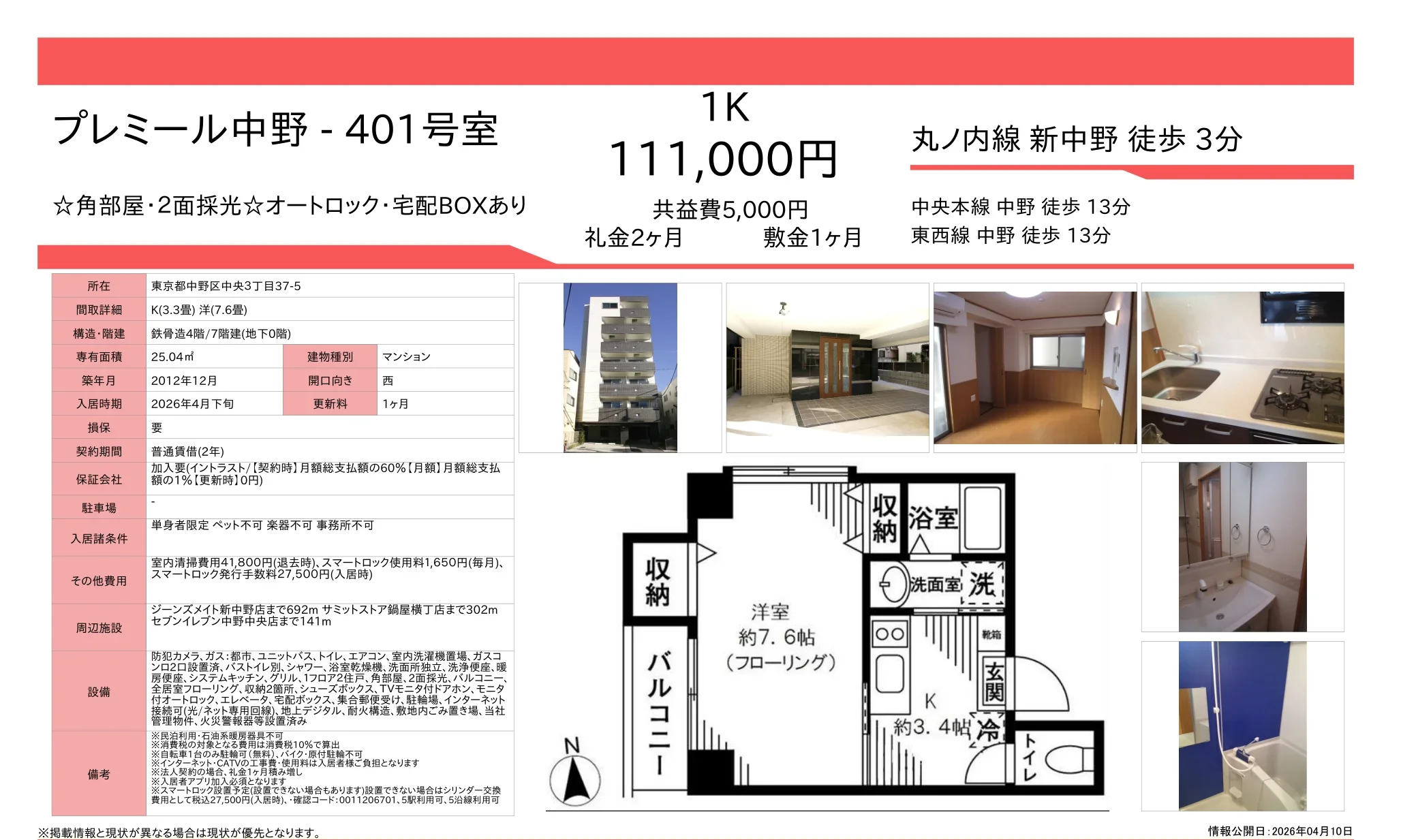 プレミール中野401号室 401号 0